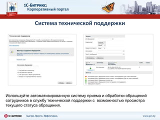 Система технической поддержки




Используйте автоматизированную систему приема и обработки обращений
сотрудников в службу технической поддержки с возможностью просмотра
текущего статуса обращения.
 