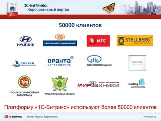 50000 клиентов




 ГОСАЛКОГОЛЬИНСПЕЦИЯ
                       УФССП Кировской области
      ТАТАРСТАНА




Платформу «1С-Битрикс» используют более 50000 клиентов
 
