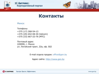 Контакты
Минск

Телефоны
+375 (17) 268-54-13
+375 (29) 652-08-30 (Velcom)
+375 (33) 667-22-76 (МТС)

Почтовый адрес
220090, г. Минск
ул. Логойский тракт, 22a, оф. 502



           E-mail отдела продаж: office@gen.by

              Адрес сайта: http://www.gen.by
 