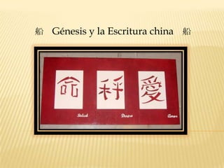 船   Génesis y la Escritura china 船
 
