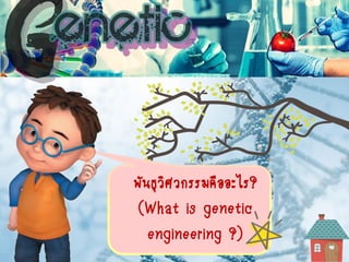 พันธุวิศวกรรมคืออะไร?
(What is genetic
engineering ?)
 