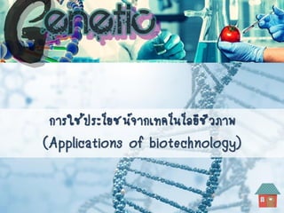 การใช้ประโยชน์จากเทคโนโลยีชีวภาพ
(Applications of biotechnology)
 