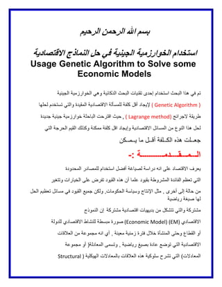Usage Genetic Algorithm to Solve some
Economic Models

( Genetic Algorithm )
, ( Lagrange method)

-

(Economic Model) (EM)

Structural )

 
