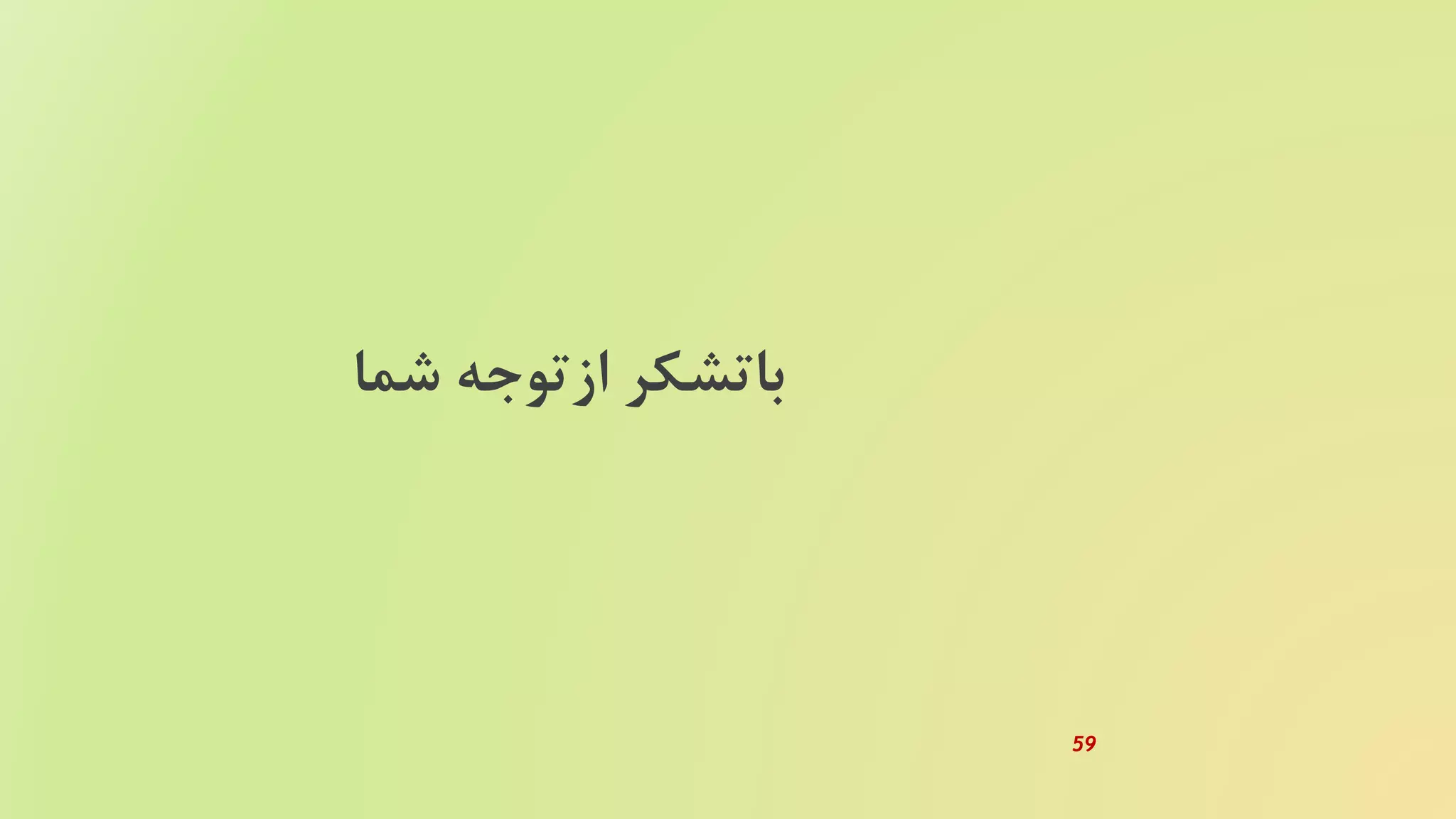 ‫شما‬ ‫ازتوجه‬ ‫باتشکر‬
59
 