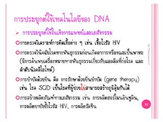 Genetic engineering แก้ไข60
