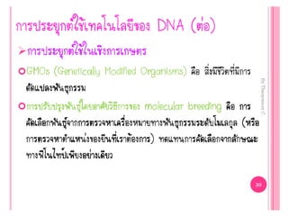 Genetic engineering แก้ไข60