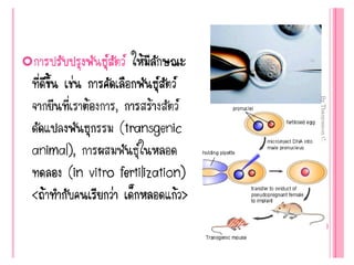 Genetic engineering แก้ไข60