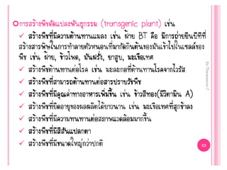 Genetic engineering แก้ไข60