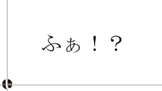 ふぁ！？
 