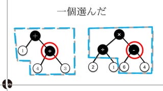一個選んだ

    ＋                       ×

１       ÷           ÷               -

    ４       ３   2       １       6       4
 