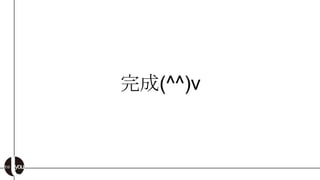 完成(^^)v
 
