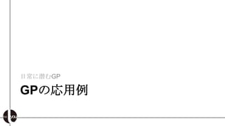 日常に潜むGP

GPの応用例
 