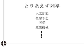 とりあえず列挙
  人工知能
  金融予想
   医学
  産業機械
 