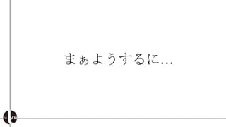 まぁようするに…
 