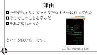 理由
今年情報オリンピック夏季セミナーに行ってきた
そこでこのことを学んだ
それが楽しかった



という安直な理由です。

              こんなので勉強しました。
 