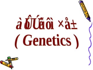 พันธุศาสตร์ ( Genetics ) 