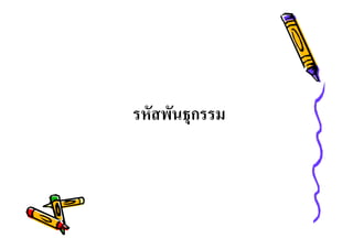 รหัสพันธุกรรม

 