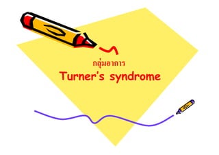 กลุ่มอาการ
Turner’s syndrome

 