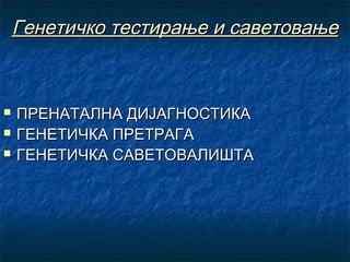 Генетичко тестирање и саветовање





ПРЕНАТАЛНА ДИЈАГНОСТИКА
ГЕНЕТИЧКА ПРЕТРАГА
ГЕНЕТИЧКА САВЕТОВАЛИШТА

 
