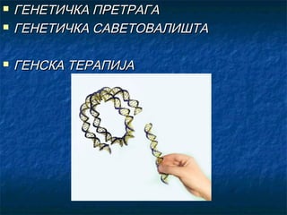 




ГЕНЕТИЧКА ПРЕТРАГА
ГЕНЕТИЧКА САВЕТОВАЛИШТА
ГЕНСКА ТЕРАПИЈА

 