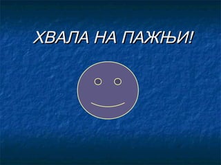 ХВАЛА НА ПАЖЊИ!

 