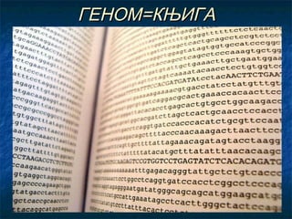 ГЕНОМ=КЊИГА

 
