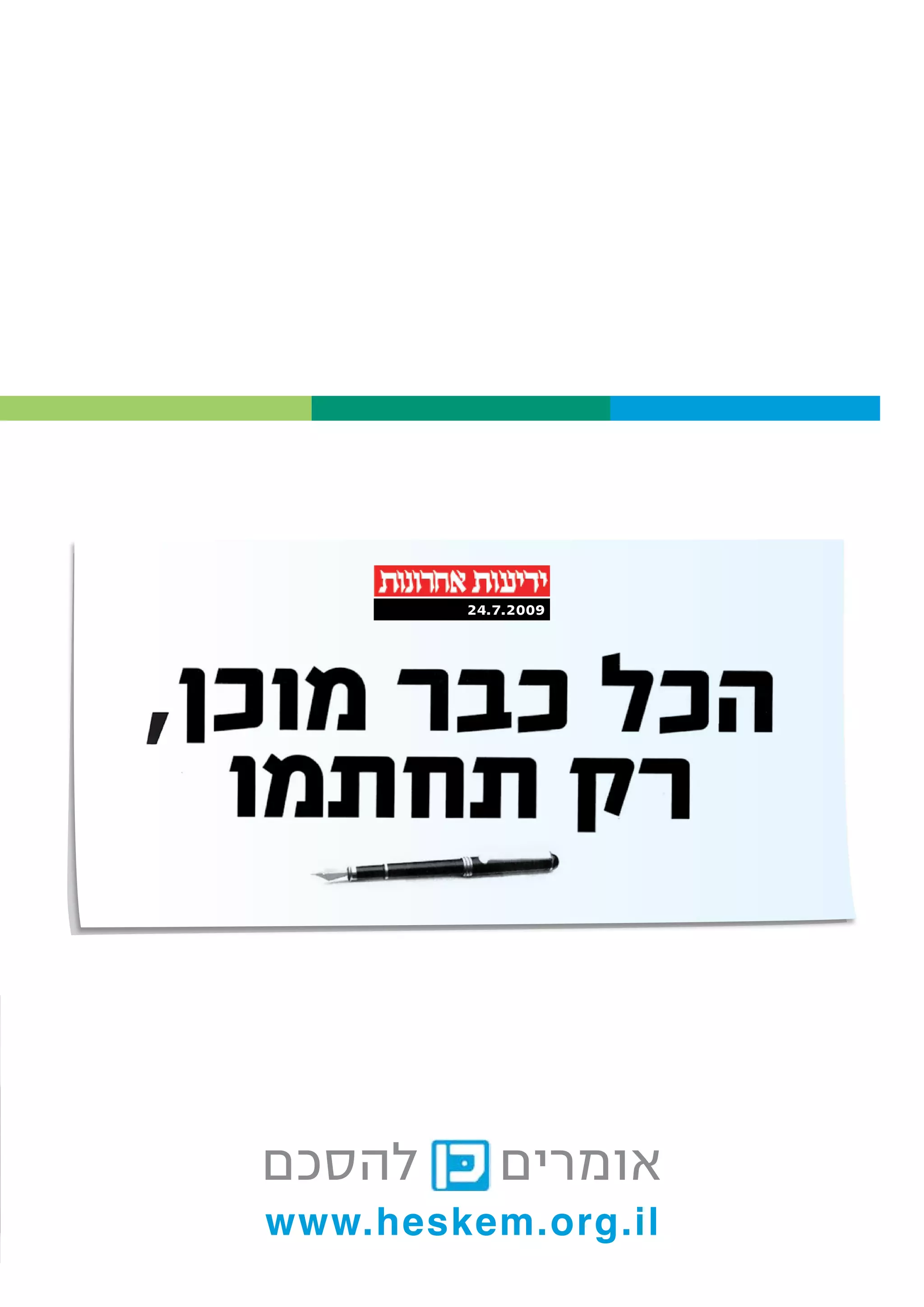 24.7.2009




‫להסכם‬      ‫אומרים‬
www.heskem.org.il
 