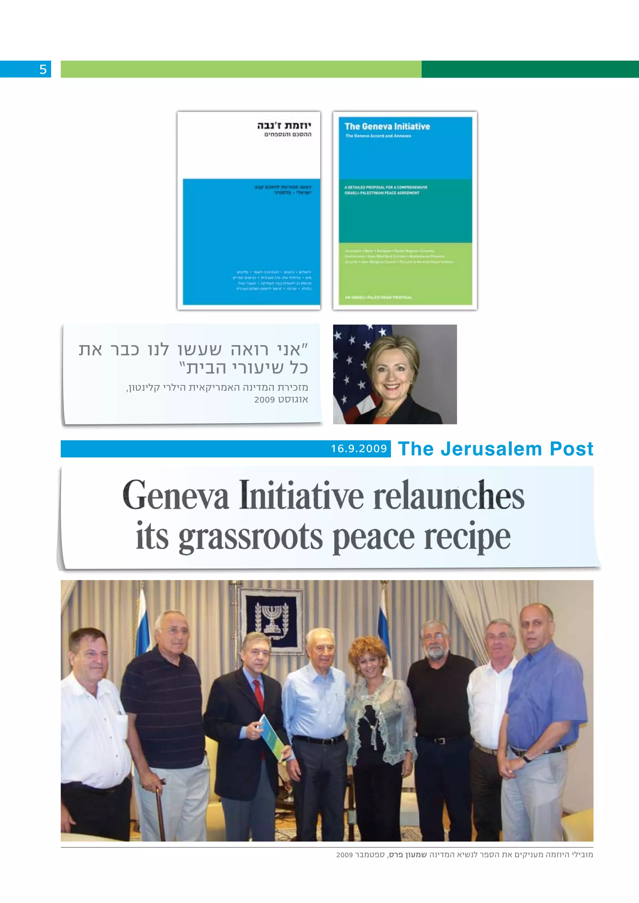 ‫5‬




    ‫“אני רואה שעשו לנו כבר את‬
               ‫כל שיעורי הבית”‬
         ‫מזכירת המדינה האמריקאית הילרי קלינטון,‬
                                    ‫אוגוסט 9002‬



                                                  ‫9002.9.61‬      ‫‪The Jerusalem Post‬‬




                                                  ‫מובילי היוזמה מעניקים את הספר לנשיא המדינה שמעון פרס, ספטמבר 9002‬
 
