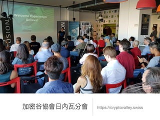 加密⾕谷協會⽇日內瓦分會 https://cryptovalley.swiss
 