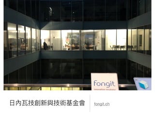 ⽇日內瓦技創新與技術基⾦金金會 fongit.ch
 