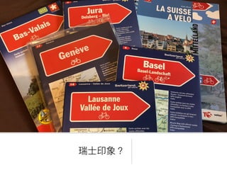 瑞⼠士印象？
 