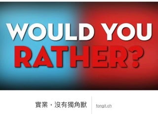 實業，沒有獨⾓角獸 fongit.ch
 