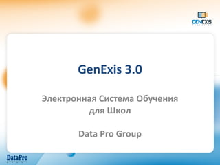 GenExis 3.0 Электронная Система Обучения для Школ Data Pro Group 