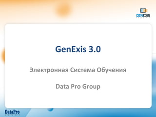 GenExis 3.0 Электронная Система Обучения Data Pro Group 