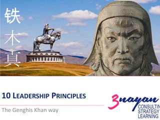 铁
木
真
10 LEADERSHIP PRINCIPLES
The Genghis Khan way

 