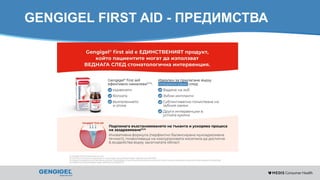 Content for strictly internal use. It is forbidden to capture images,
duplicate information or distribute without written authorization.
GENGIGEL FIRST AID - ПРЕДИМСТВА
 