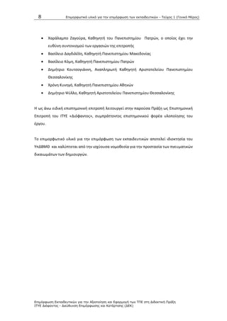 8 Επιμοπθωηικό ςλικό για ηην επιμόπθωζη ηων εκπαιδεςηικών - Τεύσορ 1 (Γενικό Μέπορ)
Επιμόπθωζη Εκπαιδεςηικών για ηην Αξιοποίηζη και Εθαπμογή ηων ΤΠΕ ζηη Διδακηική Ππάξη
ΙΤΥΕ Διόθανηορ - Διεύθςνζη Επιμόπθωζηρ και Καηάπηιζηρ (ΔΕΚ)
 Χαράλαμπο Ηαγοφρα, Κακθγθτι του Ρανεπιςτθμίου Ρατρϊν, ο οποίοσ ζχει τθν
ευκφνθ ςυντονιςμοφ των εργαςιϊν τθσ επιτροπισ
 Βαςίλειο Δαγδιλζλθ, Κακθγθτι Ρανεπιςτθμίου Μακεδονίασ
 Βαςίλειο Κόμθ, Κακθγθτι Ρανεπιςτθμίου Ρατρϊν
 Δθμιτριο Κουτςογιάννθ, Αναπλθρωτι Κακθγθτι Αριςτοτελείου Ρανεπιςτθμίου
Κεςςαλονίκθσ
 Χρόνθ Κυνθγό, Κακθγθτι Ρανεπιςτθμίου Ακθνϊν
 Δθμιτριο Ψφλλο, Κακθγθτι Αριςτοτελείου Ρανεπιςτθμίου Κεςςαλονίκθσ
Θ ωσ άνω ειδικι επιςτθμονικι επιτροπι λειτουργεί ςτθν παροφςα Ρράξθ ωσ Επιςτθμονικι
Επιτροπι του ΛΤΥΕ «Διόφαντοσ», ςυμπράττοντοσ επιςτθμονικοφ φορζα υλοποίθςθσ του
ζργου.
Το επιμορφωτικό υλικό για τθν επιμόρφωςθ των εκπαιδευτικϊν αποτελεί ιδιοκτθςία του
ΥπΔΒΜΚ και καλφπτεται από τθν ιςχφουςα νομοκεςία για τθν προςταςία των πνευματικϊν
δικαιωμάτων των δθμιουργϊν.
 