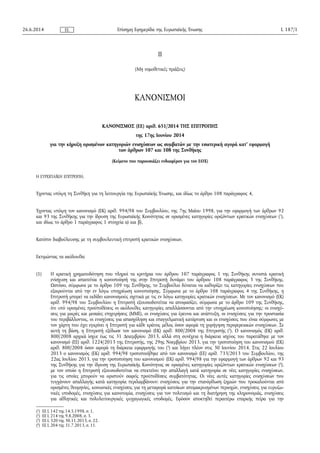 II
(Μη νομοθετικές πράξεις)
ΚΑΝΟΝΙΣΜΟΙ
ΚΑΝΟΝΙΣΜΟΣ (ΕΕ) αριθ. 651/2014 ΤΗΣ ΕΠΙΤΡΟΠΗΣ
της 17ης Ιουνίου 2014
για την κήρυξη ο...