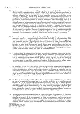 (54) Ορισμένες κατηγορίες εργαζομένων σε μειονεκτική θέση και εργαζομένων με αναπηρία εξακολουθούν να αντιμετωπίζουν
ιδιαίτερες δυσχέρειες εισόδου και παραμονής στην αγορά εργασίας. Για τον λόγο αυτόν, οι δημόσιες αρχές μπορούν να
εφαρμόζουν μέτρα που παρέχουν κίνητρα στις επιχειρήσεις, ώστε να αυξήσουν το επίπεδο της απασχόλησης αυτών των
κατηγοριών εργαζομένων, ιδίως των νέων. Επειδή το κόστος απασχόλησης αποτελεί μέρος του κανονικού κόστους
λειτουργίας των επιχειρήσεων, η ενίσχυση για την απασχόληση εργαζομένων σε μειονεκτική θέση και εργαζομένων με
αναπηρία θα πρέπει να συμβάλλει θετικά στα επίπεδα απασχόλησης των εν λόγω κατηγοριών εργαζομένων και όχι να
επιτρέπει απλώς στις επιχειρήσεις να μειώνουν το κόστος που διαφορετικά θα έπρεπε να επωμιστούν. Συνεπώς, οι εν
λόγω ενισχύσεις θα πρέπει να απαλλάσσονται από την υποχρέωση κοινοποίησης, όταν είναι πιθανό να βοηθούν αυτές τις
κατηγορίες εργαζομένων να εισέλθουν για πρώτη φορά ή να εισέλθουν εκ νέου στην αγορά εργασίας και να παραμείνουν
σε αυτήν. όπως αναφέρεται στην ανακοίνωση της Επιτροπής προς το Ευρωπαϊκό Κοινοβούλιο, το Συμβούλιο, την Ευρω­
παϊκή Οικονομική και Κοινωνική Επιτροπή και την Επιτροπή των Περιφερειών — Ευρωπαϊκή στρατηγική για την
αναπηρία 2010-2020: Ανανέωση της δέσμευσης για μια Ευρώπη χωρίς εμπόδια (1
), τα βασικά στοιχεία της στρατηγικής
της ΕΕ για την αναπηρία συνδυάζουν τα μέτρα για την καταπολέμηση των διακρίσεων, τις ίσες ευκαιρίες και την ενεργη­
τική ένταξη και είναι εμπνευσμένα από τις διατάξεις της σύμβασης των Ηνωμένων Εθνών για τα δικαιώματα των ατόμων
με αναπηρία, στην οποία η ΕΕ και τα περισσότερα κράτη μέλη είναι συμβαλλόμενα μέρη. Ο παρών κανονισμός θα πρέπει
να αναφέρεται στις ενισχύσεις για τους εργαζομένους με αναπηρία κατά την έννοια του άρθρου 1 της σύμβασης.
(55) Όπως αναφέρεται στην ανακοίνωση της Επιτροπής «Ευρώπη 2020: Στρατηγική για έξυπνη, διατηρήσιμη και χωρίς
αποκλεισμούς ανάπτυξη» (2
), η βιώσιμη ανάπτυξη για μια πιο πράσινη, ανταγωνιστική και αποδοτική στη χρήση πόρων
οικονομία αποτελεί έναν από τους βασικούς πυλώνες της στρατηγικής «Ευρώπη 2020» για έξυπνη, διατηρήσιμη και
χωρίς αποκλεισμούς ανάπτυξη. Η βιώσιμη ανάπτυξη στηρίζεται, μεταξύ άλλων, σε υψηλό επίπεδο προστασίας και
βελτίωσης της ποιότητας του περιβάλλοντος. Ο τομέας της προστασίας του περιβάλλοντος βρίσκεται αντιμέτωπος με
ανεπάρκειες της αγοράς εξαιτίας των οποίων, υπό κανονικές συνθήκες αγοράς, οι επιχειρήσεις ενδέχεται να μην έχουν
απαραιτήτως κίνητρο να μειώσουν τη ρύπανση που προκαλούν, δεδομένου ότι οποιαδήποτε σχετική μείωση μπορεί να
οδηγήσει σε αύξηση των δαπανών τους χωρίς αντίστοιχα οφέλη. Όταν οι επιχειρήσεις δεν είναι υποχρεωμένες να εσωτερι­
κεύουν το κόστος της ρύπανσης, το κόστος αυτό βαρύνει την κοινωνία στο σύνολό της.
(56) Η εν λόγω ανεπάρκεια της αγοράς μπορεί να αντιμετωπιστεί με την καθιέρωση υποχρεωτικών περιβαλλοντικών προτύπων.
Υψηλότερο επίπεδο προστασίας του περιβάλλοντος μπορεί να επιτευχθεί με επενδύσεις που υπερβαίνουν τα υποχρεωτικά
ενωσιακά πρότυπα. Για να δοθούν κίνητρα στις επιχειρήσεις να βελτιώσουν το επίπεδο περιβαλλοντικής προστασίας
πέραν των εν λόγω υποχρεωτικών ενωσιακών προτύπων, οι κρατικές ενισχύσεις στον τομέα αυτόν θα πρέπει να καλύπτο­
νται από την απαλλαγή κατά κατηγορία. Για να μην αποθαρρυνθούν τα κράτη μέλη να καθορίζουν υποχρεωτικά εθνικά
πρότυπα αυστηρότερα από τα αντίστοιχα ενωσιακά πρότυπα, οι κρατικές ενισχύσεις του τύπου αυτού θα πρέπει να απαλ­
λάσσονται, ανεξάρτητα από την ύπαρξη υποχρεωτικών εθνικών προτύπων αυστηρότερων των ενωσιακών.
(57) Κατ' αρχήν δεν θα πρέπει να επιτρέπεται η χορήγηση ενισχύσεων, όταν οι επενδύσεις συμβάλλουν στη συμμόρφωση των
επιχειρήσεων προς τα ενωσιακά πρότυπα που έχουν ήδη εκδοθεί αλλά δεν έχουν ακόμη τεθεί σε ισχύ. Ωστόσο, οι
κρατικές ενισχύσεις μπορεί να οδηγήσουν τις επιχειρήσεις να βελτιώσουν την περιβαλλοντική συμπεριφορά τους, όταν
τις ενθαρρύνουν να προσαρμοστούν πρόωρα στα μελλοντικά ενωσιακά πρότυπα πριν τεθούν σε ισχύ τα πρότυπα αυτά
και ενόσω δεν εφαρμόζονται αναδρομικά. Επειδή οι ενισχύσεις που χορηγούνται σε επιχειρήσεις για την προσαρμογή
τους σε μελλοντικά ενωσιακά πρότυπα μπορεί να έχουν ως αποτέλεσμα την ταχύτερη επίτευξη υψηλού επιπέδου περι­
βαλλοντικής προστασίας, οι ενισχύσεις αυτές θα πρέπει να απαλλάσσονται.
(58) Στο πλαίσιο της στρατηγικής «Ευρώπη 2020», η Ένωση έθεσε τον στόχο να αυξήσει κατά 20 % την ενεργειακή απόδοση
έως το 2020, και ιδίως εξέδωσε την οδηγία 2012/27/ΕΕ του Ευρωπαϊκού Κοινοβουλίου και του Συμβουλίου, της 25ης
Οκτωβρίου 2012, για την ενεργειακή απόδοση, την τροποποίηση των οδηγιών 2009/125/ΕΚ και 2010/30/ΕΕ και την
κατάργηση των οδηγιών 2004/8/ΕΚ και 2006/32/ΕΚ (3
), η οποία θεσπίζει ένα κοινό πλαίσιο για την προώθηση της
ενεργειακής απόδοσης εντός της Ένωσης και την επίτευξη του γενικού στόχου που συνίσταται στην εξοικονόμηση τουλά­
χιστον του 20 % της κατανάλωσης πρωτογενούς ενέργειας στην Ένωση. Για να διευκολυνθεί η επίτευξη των εν λόγω
στόχων, τα μέτρα για τη στήριξη της ενεργειακής απόδοσης, τη συμπαραγωγή υψηλής απόδοσης και τα δίκτυα αποδο­
τικής τηλεθέρμανσης και τηλεψύξης θα πρέπει να καλύπτονται από την απαλλαγή κατά κατηγορία.
(59) Τα μέτρα για την αύξηση της ενεργειακής απόδοσης των κτιρίων ανταποκρίνονται στις προτεραιότητες της στρατηγικής
«Ευρώπη 2020» για στροφή προς μια οικονομία χαμηλών εκπομπών διοξειδίου του άνθρακα. Λόγω της απουσίας μιας
ολοκληρωμένης προσέγγισης για την ενεργειακή απόδοση των κτιρίων, οι σχετικές επενδύσεις είναι πιθανό να αντιμετωπί­
ζουν συχνά έλλειμμα χρηματοδότησης που απαιτεί αυξημένη μόχλευση περιορισμένων δημόσιων πόρων. Ως εκ τούτου,
τα κράτη μέλη θα πρέπει να έχουν τη δυνατότητα να στηρίζουν επενδύσεις για την ενεργειακή απόδοση των κτιρίων,
χορηγώντας ενισχύσεις υπό μορφή άμεσων επιχορηγήσεων σε ιδιοκτήτες ή ενοικιαστές κτιρίων, σύμφωνα με τις γενικές
26.6.2014L 187/10 Επίσημη Εφημερίδα της Ευρωπαϊκής ΈνωσηςEL
(1
) CΟΜ(2010) 636 της 15.11.2010.
(2
) COM(2010) 2020 της 3.3.2010.
(3
) ΕΕ L 315 της 14.11.2012, σ. 1.
 