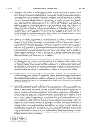 (65) Λαμβανομένης υπόψη της αρχής «ο ρυπαίνων πληρώνει», οι δαπάνες για μέτρα καταπολέμησης της ρύπανσης πρέπει να
καταλογίζονται στον ρυπαίνοντα που την προκαλεί. Ενισχύσεις για την αποκατάσταση μολυσμένων χώρων δικαιολογού­
νται σε περιπτώσεις που δεν είναι δυνατόν να διαπιστωθεί η ταυτότητα του προσώπου που είναι υπεύθυνο σύμφωνα με
το εφαρμοστέο δίκαιο για τη ρύπανση. Ωστόσο, θα πρέπει να εφαρμόζονται οι προϋποθέσεις σχετικά με την περιβαλλο­
ντική ευθύνη όσον αφορά την πρόληψη και αποκατάσταση περιβαλλοντικών ζημιών, όπως ορίζονται στην οδηγία
2004/35/ΕΚ του Ευρωπαϊκού Κοινοβουλίου και του Συμβουλίου, της 21ης Απριλίου 2004, σχετικά με την περιβαλλο­
ντική ευθύνη όσον αφορά την πρόληψη και την αποκατάσταση περιβαλλοντικής ζημίας (1
), όπως τροποποιήθηκε με την
οδηγία 2006/21/ΕΚ του Ευρωπαϊκού Κοινοβουλίου και του Συμβουλίου, της 15ης Μαρτίου 2006, σχετικά με τη
διαχείριση των αποβλήτων της εξορυκτικής βιομηχανίας και την τροποποίηση της οδηγίας 2004/35/ΕΚ (2
), και την
οδηγία 2009/31/ΕΚ του Ευρωπαϊκού Κοινοβουλίου και του Συμβουλίου, της 23ης Απριλίου 2009, σχετικά με την
αποθήκευση διοξειδίου του άνθρακα σε γεωλογικούς σχηματισμούς και για την τροποποίηση της οδηγίας 85/337/ΕΟΚ
του Συμβουλίου, των οδηγιών του Ευρωπαϊκού Κοινοβουλίου και του Συμβουλίου 2000/60/ΕΚ, 2001/80/ΕΚ,
2004/35/ΕΚ, 2006/12/ΕΚ και 2008/1/ΕΚ, και του κανονισμού (ΕΚ) αριθ. 1013/2006 (3
). Ως εκ τούτου, για να διευκο­
λυνθεί η επανόρθωση των υφιστάμενων περιβαλλοντικών ζημιών, οι ενισχύσεις αυτού του είδους θα πρέπει να καλύπτο­
νται από την απαλλαγή κατά κατηγορία υπό ορισμένες προϋποθέσεις.
(66) Σύμφωνα με την ιεράρχηση που καθιερώθηκε με την οδηγία-πλαίσιο για τα απόβλητα της Ευρωπαϊκής Ένωσης, το
έβδομο πρόγραμμα δράσης της ΕΕ για το περιβάλλον προσδιορίζει την επαναχρησιμοποίηση και την ανακύκλωση των
αποβλήτων ως μία από τις βασικές προτεραιότητες της περιβαλλοντικής πολιτικής της Ευρωπαϊκής Ένωσης. Οι κρατικές
ενισχύσεις για τις δραστηριότητες αυτές μπορούν να συμβάλουν στην προστασία του περιβάλλοντος, εφόσον τηρείται το
άρθρο 4 παράγραφος 1 της οδηγίας 2008/98/ΕΚ του Ευρωπαϊκού Κοινοβουλίου και του Συμβουλίου, της 19ης Νοεμ­
βρίου 2008, για τα απόβλητα και την κατάργηση ορισμένων οδηγιών (οδηγία-πλαίσιο για τα απόβλητα) (4
). Επιπλέον, οι
ενισχύσεις αυτές δεν θα πρέπει να απαλλάσσουν έμμεσα τους ρυπαίνοντες από επιβάρυνση που πρέπει να επωμιστούν
δυνάμει της νομοθεσίας της ΕΕ ή από επιβάρυνση που θεωρείται συνήθης εταιρική δαπάνη. Συνεπώς, οι ενισχύσεις που
στηρίζουν παρόμοιες δραστηριότητες θα πρέπει να καλύπτονται από την απαλλαγή κατά κατηγορία, ακόμη και όταν
αφορούν απόβλητα άλλων επιχειρήσεων και όταν τα προς επεξεργασία υλικά σε άλλη περίπτωση θα απορρίπτονταν ή θα
υφίσταντο επεξεργασία με τρόπο λιγότερο φιλικό προς το περιβάλλον.
(67) Οι σύγχρονες ενεργειακές υποδομές είναι ζωτικής σημασίας τόσο για την καθιέρωση μιας ενοποιημένης αγοράς ενέργειας
όσο και για να είναι σε θέση η Ένωση να επιτύχει τους στόχους της για το κλίμα και την ενέργεια. Ειδικότερα, η κατα­
σκευή και αναβάθμιση υποδομών σε ενισχυόμενες περιφέρειες συμβάλλει στην οικονομική, κοινωνική και εδαφική συνοχή
των κρατών μελών και της Ένωσης ως σύνολο, στηρίζοντας τις επενδύσεις και τη δημιουργία θέσεων εργασίας, καθώς
και τη λειτουργία των αγορών ενέργειας στις πλέον μειονεκτούσες περιοχές. Προκειμένου να περιοριστούν οποιεσδήποτε
αδικαιολόγητες στρεβλωτικές επιπτώσεις των εν λόγω ενισχύσεων, θα πρέπει να απαλλάσσονται κατά κατηγορία μόνο οι
ενισχύσεις για υποδομές που υπόκεινται και συμμορφώνονται με τη νομοθεσία για την εσωτερική αγορά ενέργειας.
(68) Οι περιβαλλοντικές μελέτες μπορούν να συμβάλουν στον προσδιορισμό των επενδύσεων που είναι απαραίτητες για την
επίτευξη υψηλότερου επιπέδου προστασίας του περιβάλλοντος. Επομένως, οι κρατικές ενισχύσεις για τη χρηματοδότηση
της εκπόνησης περιβαλλοντικών μελετών που αποβλέπουν στη στήριξη επενδύσεων για την περιβαλλοντική προστασία οι
οποίες εμπίπτουν στον παρόντα κανονισμό, θα πρέπει να καλύπτονται από την απαλλαγή κατά κατηγορία. Δεν θα πρέπει
να χορηγούνται κρατικές ενισχύσεις για τους ενεργειακούς ελέγχους, δεδομένου ότι οι έλεγχοι αυτοί είναι υποχρεωτικοί
για τις μεγάλες επιχειρήσεις.
(69) Το άρθρο 107 παράγραφος 2 στοιχείο β) της Συνθήκης ορίζει ότι οι ενισχύσεις που αποβλέπουν στην επανόρθωση των
ζημιών που προκαλούνται από θεομηνίες συμβιβάζονται με την εσωτερική αγορά. Για λόγους ασφάλειας δικαίου, είναι
αναγκαίο να οριστεί το είδος των γεγονότων που μπορεί να συνιστούν θεομηνία που τυγχάνει απαλλαγής από τον
παρόντα κανονισμό. Για τους σκοπούς του παρόντος κανονισμού, οι σεισμοί, οι κατολισθήσεις, οι πλημμύρες, ιδίως οι
πλημμύρες που προκαλούνται από την υπερχείλιση υδάτων ποταμών ή λιμνών, οι χιονοστιβάδες, οι ανεμοστρόβιλοι, οι
τυφώνες, οι ηφαιστειακές εκρήξεις και οι ανεξέλεγκτες πυρκαγιές από φυσικά αίτια θα πρέπει να θεωρούνται γεγονότα
που συνιστούν θεομηνία. Οι ζημίες που προκαλούνται από δυσμενείς καιρικές συνθήκες, όπως ο παγετός, το χαλάζι, ο
πάγος, η βροχή ή η ξηρασία, που παρατηρούνται σε πιο τακτική βάση, δεν θα πρέπει να θεωρούνται θεομηνίες κατά την
έννοια του άρθρου 107 παράγραφος 2 στοιχείο β) της Συνθήκης. Για να διασφαλιστεί ότι οι ενισχύσεις που χορηγούνται
για την επανόρθωση ζημιών που προκαλούνται από θεομηνίες καλύπτονται πράγματι από την απαλλαγή, ο παρών κανο­
νισμός θα πρέπει να θεσπίσει όρους σύμφωνα με την πάγια πρακτική, η εκπλήρωση των οποίων θα διασφαλίζει ότι τα
καθεστώτα ενισχύσεων που προορίζονται για την επανόρθωση ζημιών που προκαλούνται από θεομηνίες μπορούν να
τυγχάνουν απαλλαγής κατά κατηγορία. Οι όροι αυτοί θα πρέπει να έχουν, ιδίως, σχέση με την επίσημη αναγνώριση από
τις αρμόδιες αρχές των κρατών μελών του χαρακτήρα του εν λόγω γεγονότος ως θεομηνίας και με άμεσο αιτιώδη
σύνδεσμο μεταξύ της θεομηνίας και των ζημιών που υπέστη η δικαιούχος επιχείρηση, η οποία μπορεί να περιλαμβάνεται
μεταξύ των προβληματικών επιχειρήσεων, και θα πρέπει να διασφαλίζουν την αποφυγή υπεραντιστάθμισης. Η αντιστάθ­
μιση δεν θα πρέπει να υπερβαίνει το ποσό που είναι αναγκαίο για να επιτρέψει στον δικαιούχο να επανέλθει στην κατά­
σταση που επικρατούσε πριν από την καταστροφή.
26.6.2014L 187/12 Επίσημη Εφημερίδα της Ευρωπαϊκής ΈνωσηςEL
(1
) ΕΕ L 143 της 30.4.2004, σ. 56.
(2
) ΕΕ L 102 της 11.4.2006, σ. 15.
(3
) ΕΕ L 140 της 5.6.2009, σ. 114.
(4
) ΕΕ L 312 της 22.11.2008, σ. 3.
 