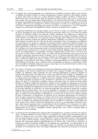 (70) Οι ενισχύσεις έχουν κοινωνικό χαρακτήρα για τις αεροπορικές και τις θαλάσσιες μεταφορές επιβατών, εφόσον επιλύουν
το πρόβλημα της σταθερής σύνδεσης των κατοίκων απομακρυσμένων περιοχών με μείωση της τιμής ορισμένων εισιτηρίων
γι' αυτούς. Τούτο μπορεί να ισχύει για τις εξόχως απόκεντρες περιοχές, τη Μάλτα, την Κύπρο, τη Θέουτα και τη
Μελίλια, άλλα νησιά τα οποία αποτελούν τμήμα της επικράτειας ενός κράτους μέλους, καθώς και για τις αραιοκατοικη­
μένες περιοχές. Όταν μια απομακρυσμένη περιοχή συνδέεται με τον Ευρωπαϊκό Οικονομικό Χώρο με αρκετές γραμμές
μεταφορών, συμπεριλαμβανομένων γραμμών με ενδιάμεση στάση, θα πρέπει να είναι δυνατές οι ενισχύσεις για όλες αυτές
τις γραμμές, καθώς και για τις μεταφορές από το σύνολο των μεταφορέων που εκτελούν τις εν λόγω γραμμές. Οι ενισχύ­
σεις θα πρέπει να χορηγούνται χωρίς διάκριση όσον αφορά την ταυτότητα του μεταφορέα ή του τύπου των παρεχόμενων
υπηρεσιών, στις οποίες μπορεί να περιλαμβάνονται τακτικές, ναυλωμένες και χαμηλού κόστους γραμμές.
(71) Η ευρυζωνική συνδεσιμότητα έχει στρατηγική σημασία για την επίτευξη του στόχου της στρατηγικής «Ευρώπη 2020»
για έξυπνη, διατηρήσιμη και χωρίς αποκλεισμούς ανάπτυξη και καινοτομία, καθώς και για την κοινωνική και εδαφική
συνοχή (1
). Οι επενδυτικές ενισχύσεις για ευρυζωνικές υποδομές αποσκοπούν στην ενθάρρυνση της ανάπτυξης των
υποδομών αυτών και συναφών έργων πολιτικού μηχανικού σε περιοχές όπου δεν υπάρχουν συγκρίσιμες υποδομές ούτε
και είναι πιθανόν να αναπτυχθούν από τους φορείς της αγοράς στο προσεχές μέλλον. Με βάση την πείρα της Επιτροπής,
τέτοιου είδους επενδυτικές ενισχύσεις δεν προκαλούν αδικαιολόγητες στρεβλώσεις του εμπορίου και του ανταγωνισμού,
εφόσον πληρούνται ορισμένοι όροι. Οι εν λόγω όροι θα πρέπει να αποσκοπούν, ιδίως, στον περιορισμό των στρεβλώσεων
του ανταγωνισμού, με την υπαγωγή των ενισχύσεων σε τεχνολογικά ουδέτερη ανταγωνιστική διαδικασία επιλογής και τη
διασφάλιση χονδρικής πρόσβασης στα επιδοτούμενα δίκτυα, λαμβανομένης υπόψη της ενίσχυσης που χορηγείται στον
φορέα εκμετάλλευσης του δικτύου. Αν και η εικονική αποδεσμοποίηση μπορεί να θεωρείται, υπό ορισμένες προϋποθέ­
σεις, ισοδύναμη με την υλική αποδεσμοποίηση, μέχρι να αποκτηθεί μεγαλύτερη πείρα στον τομέα αυτό, είναι αναγκαίο
να αξιολογείται κατά περίπτωση εάν ένα μη υλικό ή εικονικό προϊόν χονδρικής πρόσβασης πρέπει να θεωρείται ισοδύ­
ναμο με την αποδεσμοποίηση του τοπικού βρόχου ενός δικτύου καλωδίων χαλκού ή οπτικών ινών. Για τον λόγο αυτό,
και έως ότου καταστεί δυνατόν να ληφθεί υπόψη, στο πλαίσιο μελλοντικής επανεξέτασης, σχετική πείρα που θα έχει
αποκτηθεί σε μεμονωμένες περιπτώσεις κρατικών ενισχύσεων ή στο εκ των προτέρων κανονιστικό πλαίσιο, θα πρέπει να
απαιτείται υλική αποδεσμοποίηση για την υπαγωγή μιας ενίσχυσης στον παρόντα κανονισμό απαλλαγής κατά κατηγορία.
Όταν οι μελλοντικές εξελίξεις όσον αφορά τις δαπάνες και τα έσοδα είναι αβέβαιες και υπάρχει έντονη ασυμμετρία
πληροφοριών, τα κράτη μέλη θα πρέπει επίσης να θεσπίζουν μοντέλα χρηματοδότησης που θα περιλαμβάνουν στοιχεία
παρακολούθησης και ανάκτησης, ώστε να καθίσταται δυνατή η ισορροπημένη κατανομή των μη αναμενόμενων οφελών.
Για να αποφευχθεί η δυσανάλογη επιβάρυνση των μικρών, τοπικών έργων, αυτά τα μοντέλα θα πρέπει να τεθούν σε ισχύ
μόνο για τα έργα που υπερβαίνουν ένα κατώτατο όριο.
(72) Στον τομέα του πολιτισμού και της διατήρησης της πολιτιστικής κληρονομιάς, ορισμένα μέτρα που λαμβάνουν τα κράτη
μέλη ενδέχεται να μην συνιστούν ενίσχυση, διότι δεν πληρούν όλα τα κριτήρια του άρθρου 107 παράγραφος 1 της
Συνθήκης, για παράδειγμα, επειδή ο δικαιούχος δεν ασκεί οικονομική δραστηριότητα ή επειδή δεν επηρεάζεται το
εμπόριο μεταξύ κρατών μελών. Στον βαθμό που τα εν λόγω μέτρα καλύπτονται από το άρθρο 107 παράγραφος 1 της
Συνθήκης, τα πολιτιστικά ιδρύματα και τα έργα δεν οδηγούν κατά κανόνα σε σημαντική στρέβλωση του ανταγωνισμού,
η δε πάγια πρακτική έχει καταδείξει ότι οι ενισχύσεις αυτές έχουν περιορισμένο αντίκτυπο στο εμπόριο. Το άρθρο 167
της Συνθήκης αναγνωρίζει τη σημασία που έχει η προώθηση του πολιτισμού για την Ευρωπαϊκή Ένωση και τα κράτη
μέλη της και ορίζει ότι η Ένωση πρέπει να λαμβάνει υπόψη τις πολιτιστικές πτυχές στις ενέργειές της δυνάμει άλλων
διατάξεων της Συνθήκης, αποβλέποντας ειδικότερα στον σεβασμό και στην προώθηση της πολυμορφίας των πολιτισμών
της. Επειδή η φυσική κληρονομιά είναι συχνά ζωτικής σημασίας για τη διαμόρφωση της καλλιτεχνικής και πολιτιστικής
κληρονομιάς, η διατήρηση της κληρονομιάς κατά την έννοια του παρόντος κανονισμού θα πρέπει να νοείται ότι καλύπτει
και τη φυσική κληρονομιά που συνδέεται με την πολιτιστική κληρονομιά ή έχει αναγνωριστεί επίσημα από τις αρμόδιες
δημόσιες αρχές ενός κράτους μέλους. Λόγω του διττού χαρακτήρα του πολιτισμού που αποτελεί, αφενός, οικονομικό
αγαθό που παρέχει σημαντικές ευκαιρίες για τη δημιουργία πλούτου και απασχόλησης και, αφετέρου, φορέα ταυτότητας,
αξιών και νοήματος που αντικατοπτρίζουν και διαμορφώνουν τις κοινωνίες μας, οι κανόνες για τις κρατικές ενισχύσεις
θα πρέπει να αναγνωρίζουν τις ιδιαιτερότητες του πολιτισμού και των οικονομικών δραστηριοτήτων που συνδέονται με
αυτόν. Θα πρέπει να καταρτιστεί κατάλογος των επιλέξιμων πολιτιστικών σκοπών και δραστηριοτήτων και να αποσαφηνι­
στούν οι επιλέξιμες δαπάνες. Τόσο οι επενδυτικές ενισχύσεις όσο και οι ενισχύσεις λειτουργίας έως ένα καθορισμένο όριο
θα πρέπει να υπαχθούν στην απαλλαγή κατά κατηγορία, υπό την προϋπόθεση ότι αποκλείεται η υπεραντιστάθμιση. Σε
γενικές γραμμές, δεν θα πρέπει να καλύπτονται δραστηριότητες οι οποίες, αν και παρουσιάζουν πολιτιστικές πτυχές,
έχουν κυρίως εμπορικό χαρακτήρα λόγω του σημαντικότερου κινδύνου στρεβλώσεων του ανταγωνισμού που ενέχουν,
όπως ο Τύπος και τα περιοδικά (έντυπα ή ηλεκτρονικά). Επιπλέον, ο κατάλογος των επιλέξιμων πολιτιστικών σκοπών και
δραστηριοτήτων δεν θα πρέπει να περιλαμβάνει εμπορικές δραστηριότητες, όπως η μόδα, η παραγωγή σχεδίων ή
υποδειγμάτων ή τα βιντεοπαιχνίδια.
(73) Τα οπτικοακουστικά έργα διαδραματίζουν σημαντικό ρόλο στη διαμόρφωση των ευρωπαϊκών ταυτοτήτων και αντικατοπ­
τρίζουν τις διάφορες παραδόσεις των κρατών μελών και των περιφερειών. Ενώ υπάρχει ισχυρός ανταγωνισμός μεταξύ των
ταινιών που παράγονται εκτός της Ένωσης, υπάρχει περιορισμένη κυκλοφορία ευρωπαϊκών κινηματογραφικών έργων
εκτός της χώρας καταγωγής τους λόγω του κατακερματισμού σε εθνικές ή περιφερειακές αγορές. Ο τομέας χαρακτηρί­
ζεται από υψηλές επενδυτικές δαπάνες, αντίληψη ανεπαρκούς κερδοφορίας λόγω των περιορισμένων ακροατηρίων και
δυσκολία στην κινητοποίηση πρόσθετης χρηματοδότησης από τον ιδιωτικό τομέα. Λόγω αυτών των παραγόντων, η
Επιτροπή έχει αναπτύξει συγκεκριμένα κριτήρια για την αξιολόγηση της αναγκαιότητας, της αναλογικότητας και της
καταλληλότητας των ενισχύσεων υπέρ της συγγραφής σεναρίων, της ανάπτυξης, της παραγωγής, της διανομής και της
προώθησης των οπτικοακουστικών έργων. Νέα κριτήρια καθορίστηκαν στην ανακοίνωση της Επιτροπής για τις κρατικές
26.6.2014 L 187/13Επίσημη Εφημερίδα της Ευρωπαϊκής ΈνωσηςEL
(1
) COM(2010) 245 της 19.5.2010.
 