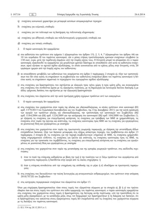 η) ενισχύσεις κοινωνικού χαρακτήρα για μεταφορά κατοίκων απομακρυσμένων περιοχών·
θ) ενισχύσεις για ευζωνικές υποδομές·
ι) ενισχύσεις για τον πολιτισμό και τη διατήρηση της πολιτιστικής κληρονομιάς·
ια) ενισχύσεις για αθλητικές υποδομές και πολυλειτουργικές ψυχαγωγικές υποδομές και
ιβ) ενισχύσεις για τοπικές υποδομές.
2. Ο παρών κανονισμός δεν εφαρμόζεται:
α) στα καθεστώτα που εμπίπτουν στα τμήματα 1 (εξαιρουμένου του άρθρου 15), 2, 3, 4, 7 (εξαιρουμένου του άρθρου 44) και
10 του κεφαλαίου ΙΙΙ του παρόντος κανονισμού, εάν ο μέσος ετήσιος προϋπολογισμός κρατικών ενισχύσεων υπερβαίνει τα
150 εκατ. ευρώ, μετά την παρέλευση εξαμήνου από την έναρξη ισχύος τους. Η Επιτροπή μπορεί να αποφασίσει ότι ο παρών
κανονισμός εξακολουθεί να εφαρμόζεται για μεγαλύτερο χρονικό διάστημα σε οποιοδήποτε από αυτά τα καθεστώτα ενισχύ­
σεων, αφού εξετάσει το σχετικό σχέδιο αξιολόγησης, το οποίο κοινοποιείται από το κράτος μέλος στην Επιτροπή, εντός 20
εργάσιμων ημερών από την έναρξη ισχύος του καθεστώτος·
β) σε οποιεσδήποτε μεταβολές των καθεστώτων που αναφέρονται στο άρθρο 1 παράγραφος 2 στοιχείο α), πλην των τροποποιή­
σεων που δεν είναι ικανές να επηρεάσουν τη συμβατότητα του καθεστώτος ενισχύσεων βάσει του παρόντος κανονισμού ή δεν
είναι ικανές να επηρεάσουν σημαντικά το περιεχόμενο του εγκεκριμένου σχεδίου αξιολόγησης·
γ) στις ενισχύσεις για δραστηριότητες που σχετίζονται με εξαγωγές προς τρίτες χώρες ή προς κράτη μέλη, και συγκεκριμένα
στις ενισχύσεις που συνδέονται άμεσα με τις εξαγόμενες ποσότητες, με τη δημιουργία και λειτουργία δικτύου διανομής ή με
άλλες τρέχουσες δαπάνες που σχετίζονται με την εξαγωγική δραστηριότητα·
δ) στις ενισχύσεις που εξαρτώνται από την κατά προτίμηση χρήση εγχώριων προϊόντων αντί των εισαγομένων.
3. Ο παρών κανονισμός δεν εφαρμόζεται:
α) στις ενισχύσεις που χορηγούνται στον τομέα της αλιείας και υδατοκαλλιέργειας, οι οποίες εμπίπτουν στον κανονισμό (ΕΕ)
αριθ. 1379/2013 του Ευρωπαϊκού Κοινοβουλίου και του Συμβουλίου, της 11ης Δεκεμβρίου 2013, για την κοινή οργάνωση
των αγορών των προϊόντων αλιείας και υδατοκαλλιέργειας, την τροποποίηση των κανονισμών του Συμβουλίου (ΕΚ)
αριθ. 1184/2006 και (ΕΚ) αριθ. 1224/2009 και την κατάργηση του κανονισμού (ΕΚ) αριθ. 104/2000 του Συμβουλίου (1
),
με εξαίρεση τις ενισχύσεις για επαγγελματική κατάρτιση, τις ενισχύσεις για πρόσβαση των ΜΜΕ σε χρηματοδότηση, τις
ενισχύσεις στον τομέα της έρευνας και ανάπτυξης, τις ενισχύσεις καινοτομίας προς ΜΜΕ και τις ενισχύσεις για εργαζομένους
σε μειονεκτική θέση και εργαζομένους με αναπηρία·
β) στις ενισχύσεις που χορηγούνται στον τομέα της πρωτογενούς γεωργικής παραγωγής, με εξαίρεση την αντιστάθμιση άλλων
επιπρόσθετων δαπανών, πλην των δαπανών μεταφοράς στις εξόχως απόκεντρες περιοχές, που προβλέπονται στο άρθρο 15
παράγραφος 2 στοιχείο β), τις ενισχύσεις για την παροχή συμβουλευτικών υπηρεσιών σε ΜΜΕ, τις ενισχύσεις χρηματοδό­
τησης επιχειρηματικού κινδύνου, τις ενισχύσεις για έρευνα και ανάπτυξη, τις ενισχύσεις καινοτομίας προς τις ΜΜΕ, τις
ενισχύσεις για την προστασία του περιβάλλοντος, τις ενισχύσεις για επαγγελματική κατάρτιση και τις ενισχύσεις για εργαζο­
μένους σε μειονεκτική θέση και εργαζομένους με αναπηρία·
γ) στις ενισχύσεις που χορηγούνται στον τομέα της μεταποίησης και της εμπορίας γεωργικών προϊόντων, στις ακόλουθες περι­
πτώσεις:
i) όταν το ποσό της ενίσχυσης καθορίζεται με βάση την τιμή ή την ποσότητα των εν λόγω προϊόντων που αγοράζονται από
πρωτογενείς παραγωγούς ή διατίθενται στην αγορά από τις οικείες επιχειρήσεις· ή
ii) όταν η ενίσχυση συνοδεύεται από την υποχρέωση της απόδοσής της εν μέρει ή εξ ολοκλήρου σε πρωτογενείς παραγω­
γούς·
δ) στις ενισχύσεις που διευκολύνουν την παύση λειτουργίας μη ανταγωνιστικών ανθρακωρυχείων, που εμπίπτουν στην απόφαση
2010/787/ΕΕ του Συμβουλίου·
ε) στις κατηγορίες περιφερειακών ενισχύσεων που εξαιρούνται στο άρθρο 13.
Όταν μια επιχείρηση δραστηριοποιείται τόσο στους τομείς που εξαιρούνται σύμφωνα με τα στοιχεία α), β) ή γ) του πρώτου
εδαφίου όσο και στους τομείς που εμπίπτουν στο πεδίο εφαρμογής του παρόντος κανονισμού, ο παρών κανονισμός εφαρμόζεται
στις ενισχύσεις που χορηγούνται στους τομείς ή δραστηριότητες της δεύτερης αυτής περίπτωσης, υπό την προϋπόθεση ότι τα
κράτη μέλη εξασφαλίζουν, με τα κατάλληλα μέσα, όπως τον διαχωρισμό των δραστηριοτήτων ή τη διάκριση των δαπανών, ότι
οι δραστηριότητες που ασκούνται στους εξαιρούμενους τομείς δεν επωφελούνται από τις ενισχύσεις που χορηγούνται σύμφωνα
με τις διατάξεις του παρόντος κανονισμού.
26.6.2014L 187/16 Επίσημη Εφημερίδα της Ευρωπαϊκής ΈνωσηςEL
(1
) ΕΕ L 354 της 28.12.2013, σ. 1.
 