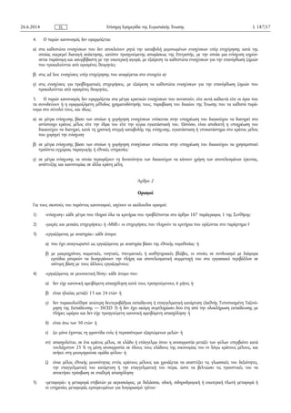 4. Ο παρών κανονισμός δεν εφαρμόζεται:
α) στα καθεστώτα ενισχύσεων που δεν αποκλείουν ρητά την καταβολή μεμονωμένων ενισχύσεων υπέρ επιχείρησης κατά της
οποίας εκκρεμεί διαταγή ανάκτησης, κατόπιν προηγούμενης αποφάσεως της Επιτροπής, με την οποία μια ενίσχυση κηρύσ­
σεται παράνομη και ασυμβίβαστη με την εσωτερική αγορά, με εξαίρεση τα καθεστώτα ενισχύσεων για την επανόρθωση ζημιών
που προκαλούνται από ορισμένες θεομηνίες·
β) στις ad hoc ενισχύσεις υπέρ επιχείρησης που αναφέρεται στο στοιχείο α)·
γ) στις ενισχύσεις για προβληματικές επιχειρήσεις, με εξαίρεση τα καθεστώτα ενισχύσεων για την επανόρθωση ζημιών που
προκαλούνται από ορισμένες θεομηνίες.
5. Ο παρών κανονισμός δεν εφαρμόζεται στα μέτρα κρατικών ενισχύσεων που συνιστούν, είτε αυτά καθαυτά είτε οι όροι που
τα συνοδεύουν ή η εφαρμοζόμενη μέθοδος χρηματοδότησής τους, παραβίαση του δικαίου της Ένωσης που τα καθιστά παρά­
νομα στο σύνολό τους, και ιδίως:
α) σε μέτρα ενίσχυσης βάσει των οποίων η χορήγηση ενισχύσεων υπόκειται στην υποχρέωση του δικαιούχου να διατηρεί στο
αντίστοιχο κράτος μέλος είτε την έδρα του είτε την κύρια εγκατάστασή του. Ωστόσο, είναι αποδεκτή η υποχρέωση του
δικαιούχου να διατηρεί, κατά τη χρονική στιγμή καταβολής της ενίσχυσης, εγκατάσταση ή υποκατάστημα στο κράτος μέλος
που χορηγεί την ενίσχυση·
β) σε μέτρα ενίσχυσης βάσει των οποίων η χορήγηση ενισχύσεων υπόκειται στην υποχρέωση του δικαιούχου να χρησιμοποιεί
προϊόντα εγχώριας παραγωγής ή εθνικές υπηρεσίες·
γ) σε μέτρα ενίσχυσης τα οποία περιορίζουν τη δυνατότητα των δικαιούχων να κάνουν χρήση των αποτελεσμάτων έρευνας,
ανάπτυξης και καινοτομίας σε άλλα κράτη μέλη.
Άρθρο 2
Ορισμοί
Για τους σκοπούς του παρόντος κανονισμού, ισχύουν οι ακόλουθοι ορισμοί:
1) «ενίσχυση»: κάθε μέτρο που πληροί όλα τα κριτήρια που προβλέπονται στο άρθρο 107 παράγραφος 1 της Συνθήκης·
2) «μικρές και μεσαίες επιχειρήσεις» ή «ΜΜΕ»: οι επιχειρήσεις που πληρούν τα κριτήρια που ορίζονται στο παράρτημα I·
3) «εργαζόμενος με αναπηρία»: κάθε άτομο:
α) που έχει αναγνωριστεί ως εργαζόμενος με αναπηρία βάσει της εθνικής νομοθεσίας· ή
β) με μακροχρόνιες σωματικές, νοητικές, πνευματικές ή αισθητηριακές βλάβες, οι οποίες σε συνδυασμό με διάφορα
εμπόδια μπορούν να δυσχεράνουν την πλήρη και αποτελεσματική συμμετοχή του στο εργασιακό περιβάλλον σε
ισότιμη βάση με τους άλλους εργαζομένους·
4) «εργαζόμενος σε μειονεκτική θέση»: κάθε άτομο που:
α) δεν είχε κανονική αμειβόμενη απασχόληση κατά τους προηγούμενους 6 μήνες ή·
β) είναι ηλικίας μεταξύ 15 και 24 ετών· ή
γ) δεν παρακολούθησε ανώτερη δευτεροβάθμια εκπαίδευση ή επαγγελματική κατάρτιση (Διεθνής Τυποποιημένη Ταξινό­
μηση της Εκπαίδευσης — ISCED 3) ή δεν έχει ακόμη συμπληρώσει δύο έτη από την ολοκλήρωση εκπαίδευσης με
πλήρες ωράριο και δεν είχε προηγούμενη κανονική αμειβόμενη απασχόληση· ή
δ) είναι άνω των 50 ετών· ή
ε) ζει μόνο έχοντας τη φροντίδα ενός ή περισσότερων εξαρτώμενων μελών· ή
στ) απασχολείται, σε ένα κράτος μέλος, σε κλάδο ή επάγγελμα όπου η ανισορροπία μεταξύ των φύλων υπερβαίνει κατά
τουλάχιστον 25 % τη μέση ανισορροπία σε όλους τους κλάδους της οικονομίας του εν λόγω κράτους μέλους, και
ανήκει στη μειοψηφούσα ομάδα φύλου· ή
ζ) είναι μέλος εθνικής μειονότητας εντός κράτους μέλους και χρειάζεται να αναπτύξει τις γλωσσικές του δεξιότητες,
την επαγγελματική του κατάρτιση ή την επαγγελματική του πείρα, ώστε να βελτιώσει τις προοπτικές του να
αποκτήσει πρόσβαση σε σταθερή απασχόληση·
5) «μεταφορά»: η μεταφορά επιβατών με αεροσκάφος, με θαλάσσια, οδική, σιδηροδρομική ή εσωτερική πλωτή μεταφορά ή
οι υπηρεσίες μεταφοράς εμπορευμάτων για λογαριασμό τρίτου·
26.6.2014 L 187/17Επίσημη Εφημερίδα της Ευρωπαϊκής ΈνωσηςEL
 