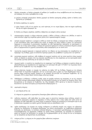 6) «δαπάνες μεταφοράς»: οι δαπάνες μεταφοράς επί μισθώσει ή επ' αμοιβή που όντως καταβάλλονται από τους δικαιούχους
ανά διαδρομή, στις οποίες περιλαμβάνονται οι εξής:
α) χρεώσεις μεταφοράς εμπορευμάτων, δαπάνες χειρισμού και δαπάνες προσωρινής φύλαξης, εφόσον οι δαπάνες αυτές
σχετίζονται με τη διαδρομή·
β) δαπάνες ασφάλισης του φορτίου·
γ) φόροι, δασμοί ή τέλη επί του φορτίου και, κατά περίπτωση, επί του νεκρού βάρους, τόσο στο σημείο προέλευσης
όσο και στο σημείο προορισμού· και
δ) δαπάνες για ελέγχους ασφαλείας, πρόσθετες επιβαρύνσεις για αυξημένο κόστος καυσίμων·
7) «απομακρυσμένες περιοχές»: οι εξόχως απόκεντρες περιοχές, η Μάλτα, η Κύπρος, η Θέουτα και η Μελίλια, τα νησιά τα
οποία αποτελούν τμήμα της επικράτειας κράτους μέλους και οι αραιοκατοικημένες περιοχές·
8) «εμπορία γεωργικών προϊόντων»: η κατοχή ή η έκθεση με σκοπό την πώληση, η προσφορά προς πώληση, η παράδοση ή
η κατά οποιονδήποτε άλλο τρόπο διάθεση στην αγορά, με εξαίρεση την πρώτη πώληση εκ μέρους του πρωτογενούς
παραγωγού σε μεταπωλητές ή μεταποιητικές επιχειρήσεις και κάθε δραστηριότητα προκειμένου να προετοιμαστεί το
προϊόν για την εν λόγω πρώτη πώληση· η πώληση από πρωτογενή παραγωγό σε τελικούς καταναλωτές θεωρείται εμπορία
μόνο αν πραγματοποιείται σε χωριστές εγκαταστάσεις ειδικά προοριζόμενες για τον σκοπό αυτό·
9) «πρωτογενής γεωργική παραγωγή»: η παραγωγή προϊόντων του εδάφους και της κτηνοτροφίας που απαριθμούνται στο
παράρτημα I της Συνθήκης, χωρίς να εκτελούνται περαιτέρω εργασίες που μεταβάλλουν τη φύση αυτών των προϊόντων·
10) «μεταποίηση γεωργικών προϊόντων»: κάθε επέμβαση επί γεωργικού προϊόντος από την οποία προκύπτει επίσης γεωργικό
προϊόν, με εξαίρεση τις εργασίες εντός της γεωργικής εκμετάλλευσης που είναι απαραίτητες για την προετοιμασία προϊό­
ντος ζωτικής ή φυτικής προέλευσης για την πρώτη του πώληση·
11) «γεωργικό προϊόν»: τα προϊόντα που απαριθμούνται στο παράρτημα I της Συνθήκης, με εξαίρεση τα προϊόντα αλιείας και
υδατοκαλλιέργειας που απαριθμούνται στο παράρτημα I του κανονισμού (ΕΕ) αριθ. 1379/2013 του Ευρωπαϊκού Κοινο­
βουλίου και του Συμβουλίου της 11ης Δεκεμβρίου 2013·
12) «εξόχως απόκεντρες περιοχές»: οι περιοχές που ορίζονται στο άρθρο 349 της Συνθήκης. Σύμφωνα με την απόφαση
2010/718/ΕΕ του Ευρωπαϊκού Συμβουλίου, από την 1η Ιανουαρίου 2012 η νήσος του Αγίου Βαρθολομαίου έπαψε να
αποτελεί εξόχως απόκεντρη περιοχή. Σύμφωνα με την απόφαση 2012/419/ΕΕ του Ευρωπαϊκού Συμβουλίου, την 1η
Ιανουαρίου 2014 η νήσος Μαγιότ κατέστη εξόχως απόκεντρη περιοχή·
13) «λιθάνθρακας» ή «άνθρακας»: ο άνθρακας υψηλής, μέσης και χαμηλής ποιότητας της κατηγορίας «Α» και «Β», σύμφωνα
με το διεθνές σύστημα κωδικοποίησης ανθράκων της Οικονομικής Επιτροπής για την Ευρώπη των Ηνωμένων Εθνών, όπως
διευκρινίστηκε με την απόφαση του Συμβουλίου, της 10ης Δεκεμβρίου 2010, σχετικά με τις Κρατικές Ενισχύσεις που
διευκολύνουν την παύση λειτουργίας μη ανταγωνιστικών ανθρακωρυχείων (1
)·
14) «μεμονωμένη ενίσχυση»:
i) μια ενίσχυση ad hoc, και
ii) ενίσχυση που χορηγείται σε μεμονωμένους δικαιούχους βάσει καθεστώτος ενισχύσεων·
15) «καθεστώς ενισχύσεων»: κάθε πράξη βάσει της οποίας, χωρίς να απαιτούνται περαιτέρω μέτρα εκτέλεσης, μπορούν να
χορηγούνται μεμονωμένες ενισχύσεις σε επιχειρήσεις οι οποίες ορίζονται στην εν λόγω πράξη κατά τρόπο γενικό και
αφηρημένο και κάθε πράξη βάσει της οποίας μπορεί να χορηγείται ενίσχυση μη συνδεόμενη με συγκεκριμένο έργο σε μια
ή περισσότερες επιχειρήσεις για αόριστο χρονικό διάστημα και/ή για απροσδιόριστο ποσό·
16) «σχέδιο αξιολόγησης»: ένα έγγραφο που περιέχει τουλάχιστον τα ακόλουθα στοιχεία: τους στόχους του καθεστώτος
ενίσχυσης που αξιολογείται, τα ερωτήματα αξιολόγησης, τους δείκτες αποτελεσμάτων, την προβλεπόμενη μεθοδολογία
διεξαγωγής της αξιολόγησης, τις απαιτήσεις συλλογής δεδομένων, το προτεινόμενο χρονοδιάγραμμα της αξιολόγησης,
συμπεριλαμβανομένης της ημερομηνίας υποβολής της τελικής έκθεσης αξιολόγησης, την περιγραφή του ανεξάρτητου
φορέα που διενεργεί την αξιολόγηση ή τα κριτήρια που θα χρησιμοποιηθούν για την επιλογή του και τις λεπτομέρειες
για την εξασφάλιση της δημοσιότητας της αξιολόγησης·
17) «ενίσχυση ad hoc»: η ενίσχυση που δεν χορηγείται βάσει καθεστώτος ενισχύσεων·
26.6.2014L 187/18 Επίσημη Εφημερίδα της Ευρωπαϊκής ΈνωσηςEL
(1
) ΕΕ L 336 της 21.12.2010, σ. 24.
 
