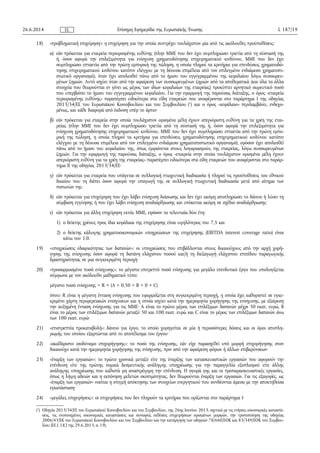 18) «προβληματική επιχείρηση»: η επιχείρηση για την οποία συντρέχει τουλάχιστον μία από τις ακόλουθες προϋποθέσεις:
α) εάν πρόκειται για εταιρεία περιορισμένης ευθύνης (πλην ΜΜΕ που δεν έχει συμπληρώσει τριετία από τη σύστασή της
ή, όσον αφορά την επιλεξιμότητα για ενίσχυση χρηματοδότησης επιχειρηματικού κινδύνου, ΜΜΕ που δεν έχει
συμπληρώσει επταετία από την πρώτη εμπορική της πώληση, η οποία πληροί τα κριτήρια για επενδύσεις χρηματοδό­
τησης επιχειρηματικού κινδύνου κατόπιν ελέγχου με τη δέουσα επιμέλεια από τον επιλεγμένο ενδιάμεσο χρηματοπι­
στωτικό οργανισμό), όταν έχει απολεσθεί πάνω από το ήμισυ του εγγεγραμμένου της κεφαλαίου λόγω συσσωρευ­
μένων ζημιών. Αυτό ισχύει όταν από την αφαίρεση των συσσωρευμένων ζημιών από τα αποθεματικά (και όλα τα άλλα
στοιχεία που θεωρούνται εν γένει ως μέρος των ιδίων κεφαλαίων της εταιρείας) προκύπτει αρνητικό σωρευτικό ποσό
που υπερβαίνει το ήμισυ του εγγεγραμμένου κεφαλαίου. Για την εφαρμογή της παρούσας διάταξης, ο όρος «εταιρεία
περιορισμένης ευθύνης» παραπέμπει ειδικότερα στα είδη εταιρειών που αναφέρονται στο παράρτημα I της οδηγίας
2013/34/ΕΕ του Ευρωπαϊκού Κοινοβουλίου και του Συμβουλίου (1
) και ο όρος «κεφάλαιο» περιλαμβάνει, ενδεχο­
μένως, και κάθε διαφορά από έκδοση υπέρ το άρτιο·
β) εάν πρόκειται για εταιρεία στην οποία τουλάχιστον ορισμένα μέλη έχουν απεριόριστη ευθύνη για τα χρέη της εται­
ρείας (πλην ΜΜΕ που δεν έχει συμπληρώσει τριετία από τη σύστασή της ή, όσον αφορά την επιλεξιμότητα για
ενίσχυση χρηματοδότησης επιχειρηματικού κινδύνου, ΜΜΕ που δεν έχει συμπληρώσει επταετία από την πρώτη εμπο­
ρική της πώληση, η οποία πληροί τα κριτήρια για επενδύσεις χρηματοδότησης επιχειρηματικού κινδύνου κατόπιν
ελέγχου με τη δέουσα επιμέλεια από τον επιλεγμένο ενδιάμεσο χρηματοπιστωτικό οργανισμό), εφόσον έχει απολεσθεί
πάνω από το ήμισυ του κεφαλαίου της, όπως εμφαίνεται στους λογαριασμούς της εταιρείας, λόγω συσσωρευμένων
ζημιών. Για την εφαρμογή της παρούσας διάταξης, ο όρος «εταιρεία στην οποία τουλάχιστον ορισμένα μέλη έχουν
απεριόριστη ευθύνη για τα χρέη της εταιρείας» παραπέμπει ειδικότερα στα είδη εταιρειών που αναφέρονται στο παράρ­
τημα II της οδηγίας 2013/34/ΕΕ·
γ) εάν πρόκειται για εταιρεία που υπάγεται σε συλλογική πτωχευτική διαδικασία ή πληροί τις προϋποθέσεις του εθνικού
δικαίου που τη διέπει όσον αφορά την υπαγωγή της σε συλλογική πτωχευτική διαδικασία μετά από αίτημα των
πιστωτών της·
δ) εάν πρόκειται για επιχείρηση που έχει λάβει ενίσχυση διάσωσης και δεν έχει ακόμη αποπληρώσει το δάνειο ή λύσει τη
σύμβαση εγγύησης ή που έχει λάβει ενίσχυση αναδιάρθρωσης και υπόκειται ακόμη σε σχέδιο αναδιάρθρωσης·
ε) εάν πρόκειται για άλλη επιχείρηση εκτός ΜΜΕ, εφόσον τα τελευταία δύο έτη:
1) ο δείκτης χρέους προς ίδια κεφάλαια της επιχείρησης είναι υψηλότερος του 7,5 και
2) ο δείκτης κάλυψης χρηματοοικονομικών υποχρεώσεων της επιχείρησης (EBITDA interest coverage ratio) είναι
κάτω του 1,0.
19) «υποχρεώσεις εδαφικότητας των δαπανών»: οι υποχρεώσεις που επιβάλλονται στους δικαιούχους από την αρχή χορή­
γησης της ενίσχυσης όσον αφορά τη δαπάνη ελάχιστου ποσού και/ή τη διεξαγωγή ελάχιστου επιπέδου παραγωγικής
δραστηριότητας σε μια συγκεκριμένη περιοχή·
20) «προσαρμοσμένο ποσό ενίσχυσης»: το μέγιστο επιτρεπτό ποσό ενίσχυσης για μεγάλο επενδυτικό έργο που υπολογίζεται
σύμφωνα με τον ακόλουθο μαθηματικό τύπο:
μέγιστο ποσό ενίσχυσης = R × (Α + 0,50 × B + 0 × C)
όπου: R είναι η μέγιστη ένταση ενίσχυσης που εφαρμόζεται στη συγκεκριμένη περιοχή, η οποία έχει καθοριστεί σε εγκε­
κριμένο χάρτη περιφερειακών ενισχύσεων και η οποία ισχύει κατά την ημερομηνία χορήγησης της ενίσχυσης, με εξαίρεση
την αυξημένη ένταση ενίσχυσης για τις ΜΜΕ· Α είναι το πρώτο μέρος των επιλέξιμων δαπανών μέχρι 50 εκατ. ευρώ, Β
είναι το μέρος των επιλέξιμων δαπανών μεταξύ 50 και 100 εκατ. ευρώ και C είναι το μέρος των επιλέξιμων δαπανών άνω
των 100 εκατ. ευρώ·
21) «επιστρεπτέα προκαταβολή»: δάνειο για έργο, το οποίο χορηγείται σε μία ή περισσότερες δόσεις και οι όροι αποπλη­
ρωμής του οποίου εξαρτώνται από το αποτέλεσμα του έργου·
22) «ακαθάριστο ισοδύναμο επιχορήγησης»: το ποσό της ενίσχυσης, εάν είχε παρασχεθεί υπό μορφή επιχορήγησης στον
δικαιούχο κατά την ημερομηνία χορήγησης της ενίσχυσης, πριν από την αφαίρεση φόρων ή άλλων επιβαρύνσεων·
23) «έναρξη των εργασιών»: το πρώτο χρονικά μεταξύ είτε της έναρξης των κατασκευαστικών εργασιών που αφορούν την
επένδυση είτε της πρώτης νομικά δεσμευτικής ανάληψης υποχρέωσης για την παραγγελία εξοπλισμού είτε άλλης
ανάληψης υποχρέωσης που καθιστά μη αναστρέψιμη την επένδυση. Η αγορά γης και οι προπαρασκευαστικές εργασίες,
όπως η λήψη αδειών και η εκπόνηση μελετών σκοπιμότητας, δεν θεωρούνται έναρξη των εργασιών. Για τις εξαγορές, ως
«έναρξη των εργασιών» νοείται η στιγμή απόκτησης των στοιχείων ενεργητικού που συνδέονται άμεσα με την αποκτηθείσα
εγκατάσταση·
24) «μεγάλες επιχειρήσεις»: οι επιχειρήσεις που δεν πληρούν τα κριτήρια που ορίζονται στο παράρτημα I·
26.6.2014 L 187/19Επίσημη Εφημερίδα της Ευρωπαϊκής ΈνωσηςEL
(1
) Οδηγία 2013/34/ΕΕ του Ευρωπαϊκού Κοινοβουλίου και του Συμβουλίου, της 26ης Ιουνίου 2013, σχετικά με τις ετήσιες οικονομικές καταστά­
σεις, τις ενοποιημένες οικονομικές καταστάσεις και συναφείς εκθέσεις επιχειρήσεων ορισμένων μορφών, την τροποποίηση της οδηγίας
2006/43/ΕΚ του Ευρωπαϊκού Κοινοβουλίου και του Συμβουλίου και την κατάργηση των οδηγιών 78/660/ΕΟΚ και 83/349/ΕΟΚ του Συμβου­
λίου (ΕΕ L 182 της 29.6.2013, σ. 19).
 