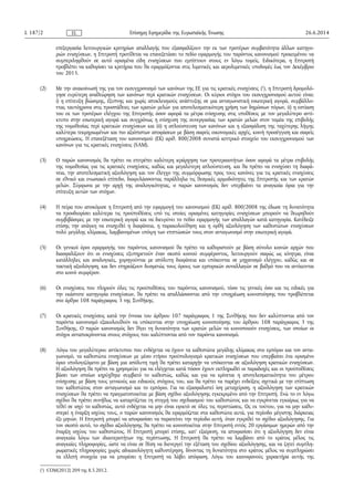 επεξεργασία λειτουργικών κριτηρίων απαλλαγής που εξασφαλίζουν την εκ των προτέρων συμβατότητα άλλων κατηγο­
ριών ενισχύσεω...