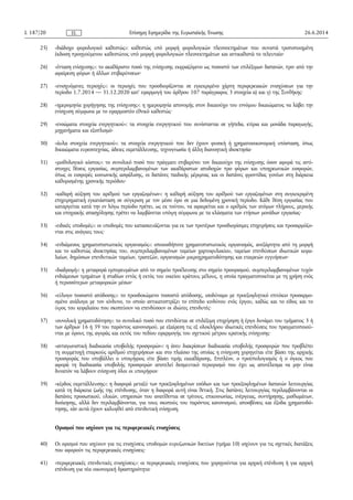 25) «διάδοχο φορολογικό καθεστώς»: καθεστώς υπό μορφή φορολογικών πλεονεκτημάτων που συνιστά τροποποιημένη
έκδοση προηγούμενου καθεστώτος υπό μορφή φορολογικών πλεονεκτημάτων και αντικαθιστά το τελευταίο·
26) «ένταση ενίσχυσης»: το ακαθάριστο ποσό της ενίσχυσης εκφραζόμενο ως ποσοστό των επιλέξιμων δαπανών, πριν από την
αφαίρεση φόρων ή άλλων επιβαρύνσεων·
27) «ενισχυόμενες περιοχές»: οι περιοχές που προσδιορίζονται σε εγκεκριμένο χάρτη περιφερειακών ενισχύσεων για την
περίοδο 1.7.2014 — 31.12.2020 κατ' εφαρμογή του άρθρου 107 παράγραφος 3 στοιχεία α) και γ) της Συνθήκης·
28) «ημερομηνία χορήγησης της ενίσχυσης»: η ημερομηνία απονομής στον δικαιούχο του εννόμου δικαιώματος να λάβει την
ενίσχυση σύμφωνα με το εφαρμοστέο εθνικό καθεστώς·
29) «ενσώματα στοιχεία ενεργητικού»: τα στοιχεία ενεργητικού που συνίστανται σε γήπεδα, κτίρια και μονάδα παραγωγής,
μηχανήματα και εξοπλισμό·
30) «άυλα στοιχεία ενεργητικού»: τα στοιχεία ενεργητικού που δεν έχουν φυσική ή χρηματοοικονομική υπόσταση, όπως
δικαιώματα ευρεσιτεχνίας, άδειες εκμετάλλευσης, τεχνογνωσία ή άλλη διανοητική ιδιοκτησία·
31) «μισθολογικό κόστος»: το συνολικό ποσό που πράγματι επιβαρύνει τον δικαιούχο της ενίσχυσης όσον αφορά τις αντί­
στοιχες θέσεις εργασίας, συμπεριλαμβανομένων των ακαθάριστων αποδοχών προ φόρων και υποχρεωτικών εισφορών,
όπως οι εισφορές κοινωνικής ασφάλισης, οι δαπάνες παιδικής μέριμνας και οι δαπάνες φροντίδας γονέων στη διάρκεια
καθορισμένης χρονικής περιόδου·
32) «καθαρή αύξηση του αριθμού των εργαζομένων»: η καθαρή αύξηση του αριθμού των εργαζομένων στη συγκεκριμένη
επιχειρηματική εγκατάσταση σε σύγκριση με τον μέσο όρο σε μια δεδομένη χρονική περίοδο. Κάθε θέση εργασίας που
καταργείται κατά την εν λόγω περίοδο πρέπει, ως εκ τούτου, να αφαιρείται και ο αριθμός των ατόμων πλήρους, μερικής
και εποχιακής απασχόλησης πρέπει να λαμβάνεται υπόψη σύμφωνα με τα κλάσματα των ετήσιων μονάδων εργασίας·
33) «ειδικές υποδομές»: οι υποδομές που κατασκευάζονται για εκ των προτέρων προσδιορίσιμες επιχειρήσεις και προσαρμόζο­
νται στις ανάγκες τους·
34) «ενδιάμεσος χρηματοπιστωτικός οργανισμός»: οποιοσδήποτε χρηματοπιστωτικός οργανισμός, ανεξάρτητα από τη μορφή
και το καθεστώς ιδιοκτησίας του, συμπεριλαμβανομένων ταμείων χαρτοφυλακίου, ταμείων επενδύσεων ιδιωτικών κεφα­
λαίων, δημόσιων επενδυτικών ταμείων, τραπεζών, οργανισμών μικροχρηματοδότησης και εταιρειών εγγυήσεων·
35) «διαδρομή»: η μεταφορά εμπορευμάτων από το σημείο προέλευσης στο σημείο προορισμού, συμπεριλαμβανομένων τυχόν
ενδιάμεσων τμημάτων ή σταδίων εντός ή εκτός του οικείου κράτους μέλους, η οποία πραγματοποιείται με τη χρήση ενός
ή περισσότερων μεταφορικών μέσων·
36) «εύλογο ποσοστό απόδοσης»: το προσδοκώμενο ποσοστό απόδοσης, ισοδύναμο με προεξοφλητικό επιτόκιο προσαρμο­
σμένο ανάλογα με τον κίνδυνο, το οποίο αντικατοπτρίζει το επίπεδο κινδύνου ενός έργου, καθώς και το είδος και το
ύψος του κεφαλαίου που σκοπεύουν να επενδύσουν οι ιδιώτες επενδυτές·
37) «συνολική χρηματοδότηση»: το συνολικό ποσό που επενδύεται σε επιλέξιμη επιχείρηση ή έργο δυνάμει του τμήματος 3 ή
των άρθρων 16 ή 39 του παρόντος κανονισμού, με εξαίρεση τις εξ ολοκλήρου ιδιωτικές επενδύσεις που πραγματοποιού­
νται με όρους της αγοράς και εκτός του πεδίου εφαρμογής του σχετικού μέτρου κρατικής ενίσχυσης·
38) «ανταγωνιστική διαδικασία υποβολής προσφορών»: η άνευ διακρίσεων διαδικασία υποβολής προσφορών που προβλέπει
τη συμμετοχή επαρκούς αριθμού επιχειρήσεων και στο πλαίσιο της οποίας η ενίσχυση χορηγείται είτε βάσει της αρχικής
προσφοράς που υποβάλλει ο υποψήφιος είτε βάσει τιμής εκκαθάρισης. Επιπλέον, ο προϋπολογισμός ή ο όγκος που
αφορά τη διαδικασία υποβολής προσφορών αποτελεί δεσμευτικό περιορισμό που έχει ως αποτέλεσμα να μην είναι
δυνατόν να λάβουν ενίσχυση όλοι οι υποψήφιοι·
39) «κέρδος εκμετάλλευσης»: η διαφορά μεταξύ των προεξοφλημένων εσόδων και των προεξοφλημένων δαπανών λειτουργίας
κατά τη διάρκεια ζωής της επένδυσης, όταν η διαφορά αυτή είναι θετική. Στις δαπάνες λειτουργίας περιλαμβάνονται οι
δαπάνες προσωπικού, υλικών, υπηρεσιών που ανατίθενται σε τρίτους, επικοινωνίας, ενέργειας, συντήρησης, μισθωμάτων,
διοίκησης, αλλά δεν περιλαμβάνονται, για τους σκοπούς του παρόντος κανονισμού, αποσβέσεις και έξοδα χρηματοδό­
τησης, εάν αυτά έχουν καλυφθεί από επενδυτική ενίσχυση.
Ορισμοί που ισχύουν για τις περιφερειακές ενισχύσεις
40) Οι ορισμοί που ισχύουν για τις ενισχύσεις υποδομών ευρυζωνικών δικτύων (τμήμα 10) ισχύουν για τις σχετικές διατάξεις
που αφορούν τις περιφερειακές ενισχύσεις·
41) «περιφερειακές επενδυτικές ενισχύσεις»: οι περιφερειακές ενισχύσεις που χορηγούνται για αρχική επένδυση ή για αρχική
επένδυση για νέα οικονομική δραστηριότητα·
26.6.2014L 187/20 Επίσημη Εφημερίδα της Ευρωπαϊκής ΈνωσηςEL
 