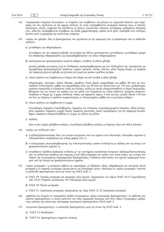 42) «περιφερειακές ενισχύσεις λειτουργίας»: οι ενισχύσεις που αποβλέπουν στη μείωση των τρεχουσών δαπανών μιας επιχεί­
ρησης που δεν σχετίζονται με την αρχική επένδυση. Σε αυτές περιλαμβάνονται κατηγορίες δαπανών όπως οι δαπάνες
προσωπικού, υλικών, υπηρεσιών που ανατίθενται σε τρίτους, επικοινωνίας, ενέργειας, συντήρησης, μισθωμάτων, διοίκησης
κ.λπ., αλλά δεν περιλαμβάνονται αποσβέσεις και έξοδα χρηματοδότησης, εφόσον αυτά έχουν περιληφθεί στις επιλέξιμες
δαπάνες κατά τη χορήγηση της επενδυτικής ενίσχυσης·
43) «τομέας του χάλυβα»: όλες οι δραστηριότητες που σχετίζονται με την παραγωγή ενός ή περισσότερων από τα ακόλουθα
προϊόντα:
α) χυτοσίδηρος και σιδηροκράματα:
χυτοσίδηρος για την παραγωγή χάλυβα, για χυτήρια και άλλους ακατέργαστους χυτοσιδήρους, χυτοσίδηρος spiegel
και ανθρακούχο σιδηρομαγγάνιο, μη συμπεριλαμβανομένων των άλλων σιδηροκραμάτων·
β) ακατέργαστα και ημικατεργασμένα προϊόντα σιδήρου, συνήθους ή ειδικού χάλυβα:
ρευστός χάλυβας χυτευμένος ή μη σε πλινθώματα, συμπεριλαμβανομένων και των πλινθωμάτων που προορίζονται για
σφυρηλάτηση ημικατεργασμένων προϊόντων: κορμοί, πρίσματα, πλατέα, πλατίνες· ρόλοι θερμής έλασης, με εξαίρεση
την παραγωγή ρευστού χάλυβα για χύτευση από μικρά και μεσαίου μεγέθους χυτήρια·
γ) τελικά προϊόντα που λαμβάνονται εν θερμώ από σίδηρο και από συνήθη ή ειδικό χάλυβα:
σιδηροτροχιές, στρωτήρες, πλάκες έδρασης, αμφιδέτες, δοκοί, βαρείς μορφοσίδηροι και ράβδοι 80 mm και άνω,
πάσσαλοι πεπλατυσμένοι, ράβδοι και μορφοσίδηροι κάτω των 80 mm και πλατέα κάτω των 150 mm, χονδρόσυρμα,
προϊόντα στρογγυλής ή τετραγώνου τομής για σωλήνες, φύλλα και ταινίες ελασματοποιηθέντα εν θερμώ (συμπεριλαμ­
βανομένων και των ταινιών για σωλήνες και των ρολών που θεωρούνται ως τελικά προϊόντα), λαμαρίνες ελασματο­
ποιηθείσες εν θερμώ (με ή χωρίς επένδυση), πλάκες και λαμαρίνες πάχους 3 mm και άνω, μεγάλα πλατέα 150 mm
και άνω, με εξαίρεση τα προϊόντα συρματοποίησης, οι ολκομετρημένες ράβδοι και τα χυτεύματα σιδήρου·
δ) τελικά προϊόντα που λαμβάνονται εν ψυχρώ:
λευκοσίδηρος, λαμαρίνες επιμολυβδωμένες, λαμαρίνες για επίστρωση, επιψευδαργυρωμένες λαμαρίνες, άλλες επιστρω­
μένες λαμαρίνες, λαμαρίνες ψυχρής έλασης, λαμαρίνες μαγνητικές, ταινίες προοριζόμενες για την παραγωγή λευκοσι­
δήρου, λαμαρίνες ελασματοποιηθείσες εν ψυχρώ, σε ρόλους και φύλλα·
ε) σωλήνες:
όλοι οι άνευ ραφής χαλύβδινοι σωλήνες, συγκολλητοί χαλύβδινοι σωλήνες με διάμετρο πάνω από 406,4 χιλιοστά·
44) «τομέας των συνθετικών ινών»:
α) η εξέλαση/ελαστικοποίηση όλων των γενικών κατηγοριών ινών και νημάτων από πολυεστέρα, πολυαμίδιο, ακρυλικό ή
πολυπροπυλένιο, ανεξαρτήτως της τελικής χρήσης τους· ή
β) ο πολυμερισμός (συμπεριλαμβανομένης της πολυσυμπύκνωσης), εφόσον συνδυάζεται με εξέλαση από την άποψη των
χρησιμοποιούμενων μηχανών· ή
γ) οποιαδήποτε πρόσθετη διαδικασία συνδέεται με την ταυτόχρονη εγκατάσταση δυναμικού εξέλασης/ελαστικοποίησης
από τον μελλοντικό αποδέκτη της ενίσχυσης ή από άλλη επιχείρηση του ομίλου στον οποίο ανήκει, και η οποία, στο
πλαίσιο της συγκεκριμένης επιχειρηματικής δραστηριότητας, εντάσσεται κατά κανόνα στο σχετικό παραγωγικό δυνα­
μικό, από την άποψη των χρησιμοποιούμενων μηχανών·
45) «τομέας μεταφορών»: η μεταφορά επιβατών με αεροσκάφος, με θαλάσσια, οδική, σιδηροδρομική και εσωτερική πλωτή
μεταφορά ή οι υπηρεσίες μεταφοράς εμπορευμάτων για λογαριασμό τρίτου· ειδικότερα ως «τομέας μεταφορών» νοούνται
οι ακόλουθες δραστηριότητες κατά την έννοια της NACE αναθ. 2:
α) NACE 49: Χερσαίες μεταφορές και μεταφορές μέσω αγωγών, εξαιρουμένων των τάξεων NACE 49.32 Εκμετάλλευση
ταξί, 49.42 Υπηρεσίες μετακόμισης, 49.5 Μεταφορές μέσω αγωγών·
β) NACE 50: Πλωτές μεταφορές·
γ) NACE 51: Αεροπορικές μεταφορές, εξαιρουμένης της τάξης NACE 51.22 Διαστημικές μεταφορές·
46) «καθεστώς που στοχεύει σε περιορισμένο αριθμό συγκεκριμένων τομέων οικονομικής δραστηριότητας»: το καθεστώς που
καλύπτει δραστηριότητες οι οποίες εμπίπτουν στο πεδίο εφαρμογής λιγότερων από πέντε τάξεων (τετραψήφιος αριθμη­
τικός κωδικός) της στατιστικής ταξινόμησης οικονομικών δραστηριοτήτων NACE αναθ. 2·
47) «τουριστικές δραστηριότητες»: οι ακόλουθες δραστηριότητες κατά την έννοια της NACE αναθ. 2:
α) NACE 55: Καταλύματα·
β) NACE 56: Δραστηριότητες υπηρεσιών εστίασης·
26.6.2014 L 187/21Επίσημη Εφημερίδα της Ευρωπαϊκής ΈνωσηςEL
 