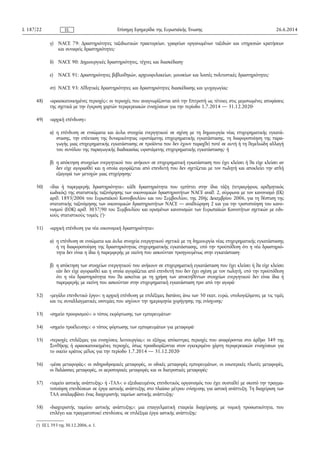 γ) NACE 79: Δραστηριότητες ταξιδιωτικών πρακτορείων, γραφείων οργανωμένων ταξιδιών και υπηρεσιών κρατήσεων
και συναφείς δραστηριότητες·
δ) NACE 90: Δημιουργικές δραστηριότητες, τέχνες και διασκέδαση·
ε) NACE 91: Δραστηριότητες βιβλιοθηκών, αρχειοφυλακείων, μουσείων και λοιπές πολιτιστικές δραστηριότητες·
στ) NACE 93: Αθλητικές δραστηριότητες και δραστηριότητες διασκέδασης και ψυχαγωγίας·
48) «αραιοκατοικημένες περιοχές»: οι περιοχές που αναγνωρίζονται από την Επιτροπή ως τέτοιες στις μεμονωμένες αποφάσεις
της σχετικά με την έγκριση χαρτών περιφερειακών ενισχύσεων για την περίοδο 1.7.2014 — 31.12.2020·
49) «αρχική επένδυση»:
α) η επένδυση σε ενσώματα και άυλα στοιχεία ενεργητικού σε σχέση με τη δημιουργία νέας επιχειρηματικής εγκατά­
στασης, την επέκταση της δυναμικότητας υφιστάμενης επιχειρηματικής εγκατάστασης, τη διαφοροποίηση της παρα­
γωγής μιας επιχειρηματικής εγκατάστασης σε προϊόντα που δεν έχουν παραχθεί ποτέ σε αυτή ή τη θεμελιώδη αλλαγή
του συνόλου της παραγωγικής διαδικασίας υφιστάμενης επιχειρηματικής εγκατάστασης· ή
β) η απόκτηση στοιχείων ενεργητικού που ανήκουν σε επιχειρηματική εγκατάσταση που έχει κλείσει ή θα είχε κλείσει αν
δεν είχε αγορασθεί και η οποία αγοράζεται από επενδυτή που δεν σχετίζεται με τον πωλητή και αποκλείει την απλή
εξαγορά των μετοχών μιας επιχείρησης·
50) «ίδια ή παρεμφερής δραστηριότητα»: κάθε δραστηριότητα που εμπίπτει στην ίδια τάξη (τετραψήφιος αριθμητικός
κωδικός) της στατιστικής ταξινόμησης των οικονομικών δραστηριοτήτων NACE αναθ. 2, σύμφωνα με τον κανονισμό (ΕΚ)
αριθ. 1893/2006 του Ευρωπαϊκού Κοινοβουλίου και του Συμβουλίου, της 20ής Δεκεμβρίου 2006, για τη θέσπιση της
στατιστικής ταξινόμησης των οικονομικών δραστηριοτήτων NACE — αναθεώρηση 2 και για την τροποποίηση του κανο­
νισμού (ΕΟΚ) αριθ. 3037/90 του Συμβουλίου και ορισμένων κανονισμών των Ευρωπαϊκών Κοινοτήτων σχετικών με ειδι­
κούς στατιστικούς τομείς (1
)·
51) «αρχική επένδυση για νέα οικονομική δραστηριότητα»:
α) η επένδυση σε ενσώματα και άυλα στοιχεία ενεργητικού σχετικά με τη δημιουργία νέας επιχειρηματικής εγκατάστασης
ή τη διαφοροποίηση της δραστηριότητας επιχειρηματικής εγκατάστασης, υπό την προϋπόθεση ότι η νέα δραστηριό­
τητα δεν είναι η ίδια ή παρεμφερής με εκείνη που ασκούνταν προηγουμένως στην εγκατάσταση·
β) η απόκτηση των στοιχείων ενεργητικού που ανήκουν σε επιχειρηματική εγκατάσταση που έχει κλείσει ή θα είχε κλείσει
εάν δεν είχε αγορασθεί και η οποία αγοράζεται από επενδυτή που δεν έχει σχέση με τον πωλητή, υπό την προϋπόθεση
ότι η νέα δραστηριότητα που θα ασκείται με τη χρήση των αποκτηθέντων στοιχείων ενεργητικού δεν είναι ίδια ή
παρεμφερής με εκείνη που ασκούνταν στην επιχειρηματική εγκατάσταση πριν από την αγορά·
52) «μεγάλο επενδυτικό έργο»: η αρχική επένδυση με επιλέξιμες δαπάνες άνω των 50 εκατ. ευρώ, υπολογιζόμενες με τις τιμές
και τις συναλλαγματικές ισοτιμίες που ισχύουν την ημερομηνία χορήγησης της ενίσχυσης·
53) «σημείο προορισμού»: ο τόπος εκφόρτωσης των εμπορευμάτων·
54) «σημείο προέλευσης»: ο τόπος φόρτωσης των εμπορευμάτων για μεταφορά·
55) «περιοχές επιλέξιμες για ενισχύσεις λειτουργίας»: οι εξόχως απόκεντρες περιοχές που αναφέρονται στο άρθρο 349 της
Συνθήκης ή αραιοκατοικημένες περιοχές, όπως προσδιορίζονται στον εγκεκριμένο χάρτη περιφερειακών ενισχύσεων για
το οικείο κράτος μέλος για την περίοδο 1.7.2014 — 31.12.2020·
56) «μέσα μεταφοράς»: οι σιδηροδρομικές μεταφορές, οι οδικές μεταφορές εμπορευμάτων, οι εσωτερικές πλωτές μεταφορές,
οι θαλάσσιες μεταφορές, οι αεροπορικές μεταφορές και οι διατροπικές μεταφορές·
57) «ταμείο αστικής ανάπτυξης» ή «ΤΑΑ»: ο εξειδικευμένος επενδυτικός οργανισμός που έχει συσταθεί με σκοπό την πραγμα­
τοποίηση επενδύσεων σε έργα αστικής ανάπτυξης στο πλαίσιο μέτρου ενίσχυσης για αστική ανάπτυξη. Τη διαχείριση των
ΤΑΑ αναλαμβάνει ένας διαχειριστής ταμείων αστικής ανάπτυξης·
58) «διαχειριστής ταμείου αστικής ανάπτυξης»: μια επαγγελματική εταιρεία διαχείρισης με νομική προσωπικότητα, που
επιλέγει και πραγματοποιεί επενδύσεις σε επιλέξιμα έργα αστικής ανάπτυξης·
26.6.2014L 187/22 Επίσημη Εφημερίδα της Ευρωπαϊκής ΈνωσηςEL
(1
) ΕΕ L 393 της 30.12.2006, σ. 1.
 