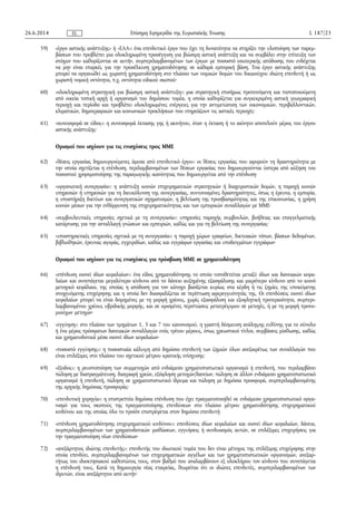 59) «έργο αστικής ανάπτυξης» ή «ΕΑΑ»: ένα επενδυτικό έργο που έχει τη δυνατότητα να στηρίξει την υλοποίηση των παρεμ­
βάσεων που προβλέπει μια ολοκληρωμένη προσέγγιση για βιώσιμη αστική ανάπτυξη και να συμβάλει στην επίτευξη των
στόχων που καθορίζονται σε αυτήν, συμπεριλαμβανομένων των έργων με ποσοστό εσωτερικής απόδοσης που ενδέχεται
να μην είναι επαρκές για την προσέλκυση χρηματοδότησης σε καθαρά εμπορική βάση. Ένα έργο αστικής ανάπτυξης
μπορεί να οργανωθεί ως χωριστή χρηματοδότηση στο πλαίσιο των νομικών δομών του δικαιούχου ιδιώτη επενδυτή ή ως
χωριστή νομική οντότητα, π.χ. οντότητα ειδικού σκοπού·
60) «ολοκληρωμένη στρατηγική για βιώσιμη αστική ανάπτυξη»: μια στρατηγική επισήμως προτεινόμενη και πιστοποιούμενη
από οικεία τοπική αρχή ή οργανισμό του δημόσιου τομέα, η οποία καθορίζεται για συγκεκριμένη αστική γεωγραφική
περιοχή και περίοδο και προβλέπει ολοκληρωμένες ενέργειες για την αντιμετώπιση των οικονομικών, περιβαλλοντικών,
κλιματικών, δημογραφικών και κοινωνικών προκλήσεων που επηρεάζουν τις αστικές περιοχές·
61) «συνεισφορά σε είδος»: η συνεισφορά έκτασης γης ή ακινήτου, όταν η έκταση ή το ακίνητο αποτελούν μέρος του έργου
αστικής ανάπτυξης·
Ορισμοί που ισχύουν για τις ενισχύσεις προς ΜΜΕ
62) «θέσεις εργασίας δημιουργούμενες άμεσα από επενδυτικό έργο»: οι θέσεις εργασίας που αφορούν τη δραστηριότητα με
την οποία σχετίζεται η επένδυση, περιλαμβανομένων των θέσεων εργασίας που δημιουργούνται ύστερα από αύξηση του
ποσοστού χρησιμοποίησης της παραγωγικής ικανότητας που δημιουργείται από την επένδυση·
63) «οργανωτική συνεργασία»: η ανάπτυξη κοινών επιχειρηματικών στρατηγικών ή διαχειριστικών δομών, η παροχή κοινών
υπηρεσιών ή υπηρεσιών για τη διευκόλυνση της συνεργασίας, συντονισμένες δραστηριότητες, όπως η έρευνα, η εμπορία,
η υποστήριξη δικτύων και συνεργατικών σχηματισμών, η βελτίωση της προσβασιμότητας και της επικοινωνίας, η χρήση
κοινών μέσων για την ενθάρρυνση της επιχειρηματικότητας και των εμπορικών συναλλαγών με ΜΜΕ·
64) «συμβουλευτικές υπηρεσίες σχετικά με τη συνεργασία»: υπηρεσίες παροχής συμβουλών, βοήθειας και επαγγελματικής
κατάρτισης για την ανταλλαγή γνώσεων και εμπειριών, καθώς και για τη βελτίωση της συνεργασίας·
65) «υποστηρικτικές υπηρεσίες σχετικά με τη συνεργασία»: η παροχή χώρων γραφείων, δικτυακών τόπων, βάσεων δεδομένων,
βιβλιοθηκών, έρευνας αγοράς, εγχειριδίων, καθώς και εγγράφων εργασίας και υποδειγμάτων εγγράφων·
Ορισμοί που ισχύουν για τις ενισχύσεις για πρόσβαση ΜΜΕ σε χρηματοδότηση
66) «επένδυση οιονεί ιδίων κεφαλαίων»: ένα είδος χρηματοδότησης το οποίο τοποθετείται μεταξύ ιδίων και δανειακών κεφα­
λαίων και συνεπάγεται μεγαλύτερο κίνδυνο από το δάνειο αυξημένης εξασφάλισης και μικρότερο κίνδυνο από το κοινό
μετοχικό κεφάλαιο, της οποίας η απόδοση για τον κάτοχο βασίζεται κυρίως στα κέρδη ή τις ζημίες της υποκείμενης
στοχευόμενης επιχείρησης και η οποία δεν διασφαλίζεται σε περίπτωση αφερεγγυότητάς της. Οι επενδύσεις οιονεί ιδίων
κεφαλαίων μπορεί να είναι δομημένες με τη μορφή χρέους, χωρίς εξασφάλιση και εξοφλητική προτεραιότητα, συμπερι­
λαμβανομένου χρέους υβριδικής μορφής, και σε ορισμένες περιπτώσεις μετατρέψιμου σε μετοχές, ή με τη μορφή προνο­
μιούχων μετοχών·
67) «εγγύηση»: στο πλαίσιο των τμημάτων 1, 3 και 7 του κανονισμού, η γραπτή δέσμευση ανάληψης ευθύνης για το σύνολο
ή ένα μέρος πρόσφατων δανειακών συναλλαγών ενός τρίτου μέρους, όπως χρεωστικοί τίτλοι, συμβάσεις μίσθωσης, καθώς
και χρηματοδοτικά μέσα οιονεί ιδίων κεφαλαίων·
68) «ποσοστό εγγύησης»: η ποσοστιαία κάλυψη από δημόσιο επενδυτή των ζημιών όλων ανεξαιρέτως των συναλλαγών που
είναι επιλέξιμες στο πλαίσιο του σχετικού μέτρου κρατικής ενίσχυσης·
69) «έξοδος»: η ρευστοποίηση των συμμετοχών από ενδιάμεσο χρηματοπιστωτικό οργανισμό ή επενδυτή, που περιλαμβάνει
πώληση με διαπραγμάτευση, διαγραφή χρεών, εξόφληση μετοχών/δανείων, πώληση σε άλλον ενδιάμεσο χρηματοπιστωτικό
οργανισμό ή επενδυτή, πώληση σε χρηματοπιστωτικό ίδρυμα και πώληση με δημόσια προσφορά, συμπεριλαμβανομένης
της αρχικής δημόσιας προσφοράς·
70) «επενδυτική χορηγία»: η επιστρεπτέα δημόσια επένδυση που έχει πραγματοποιηθεί σε ενδιάμεσο χρηματοπιστωτικό οργα­
νισμό για τους σκοπούς της πραγματοποίησης επενδύσεων στο πλαίσιο μέτρου χρηματοδότησης επιχειρηματικού
κινδύνου και της οποίας όλο το προϊόν επιστρέφεται στον δημόσιο επενδυτή·
71) «επένδυση χρηματοδότησης επιχειρηματικού κινδύνου»: επενδύσεις ιδίων κεφαλαίων και οιονεί ιδίων κεφαλαίων, δάνεια,
συμπεριλαμβανομένων των χρηματοδοτικών μισθώσεων, εγγυήσεις ή συνδυασμός αυτών, σε επιλέξιμες επιχειρήσεις για
την πραγματοποίηση νέων επενδύσεων·
72) «ανεξάρτητος ιδιώτης επενδυτής»: επενδυτής του ιδιωτικού τομέα που δεν είναι μέτοχος της επιλέξιμης επιχείρησης στην
οποία επενδύει, συμπεριλαμβανομένων των επιχειρηματικών αγγέλων και των χρηματοπιστωτικών οργανισμών, ανεξαρ­
τήτως του ιδιοκτησιακού καθεστώτος τους, στον βαθμό που αναλαμβάνουν εξ ολοκλήρου τον κίνδυνο που συνεπάγεται
η επένδυσή τους. Κατά τη δημιουργία νέας εταιρείας, θεωρείται ότι οι ιδιώτες επενδυτές, συμπεριλαμβανομένων των
ιδρυτών, είναι ανεξάρτητοι από αυτήν·
26.6.2014 L 187/23Επίσημη Εφημερίδα της Ευρωπαϊκής ΈνωσηςEL
 